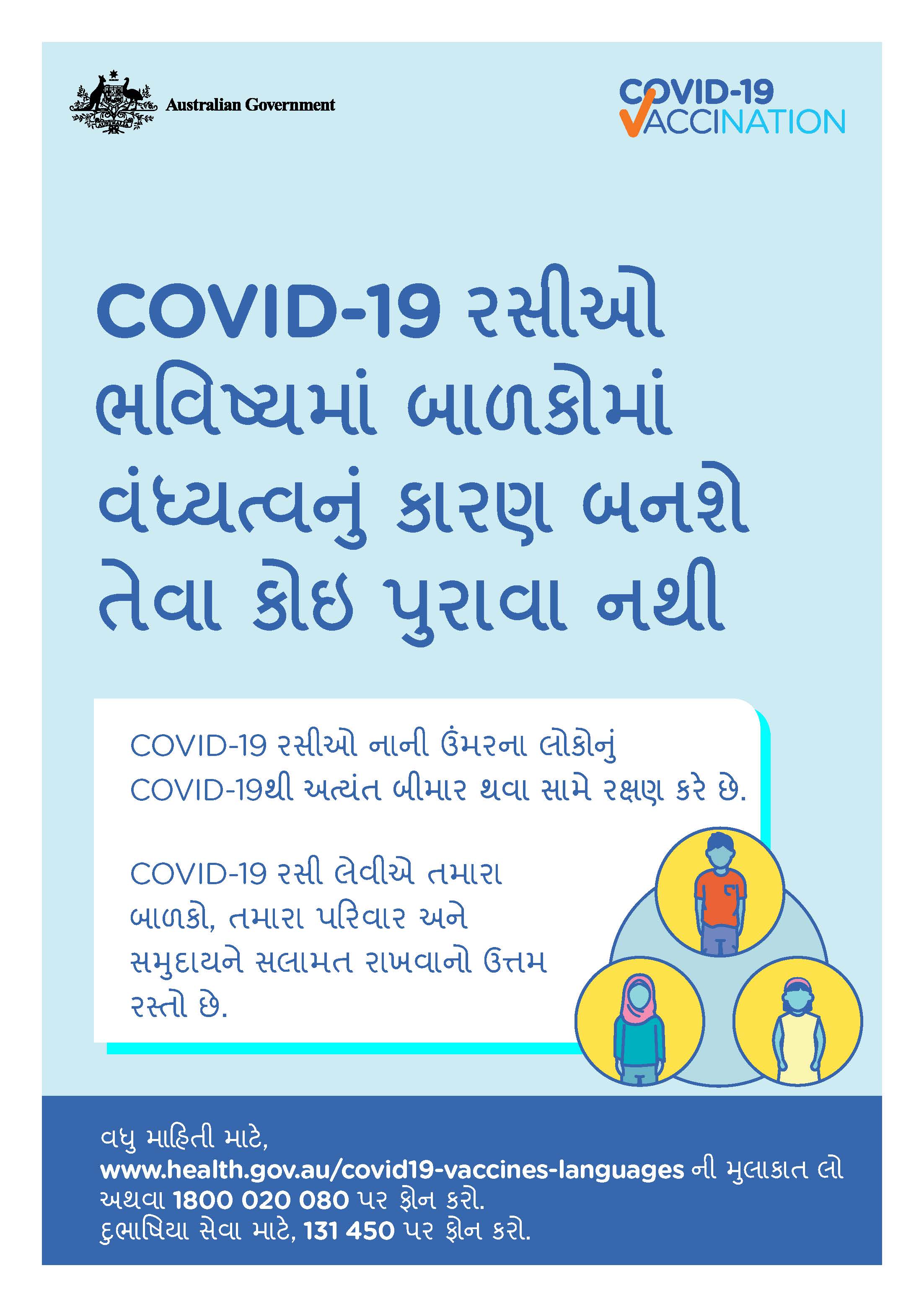 COVID-19 vaccination – COVID-19 રસીઓ ભવિષ્યમાં બાળકોમાં વંધ્યત્વનું કારણ બનશે તેવા કોઇ પુરાવા નથી (No evidence of future infertility)