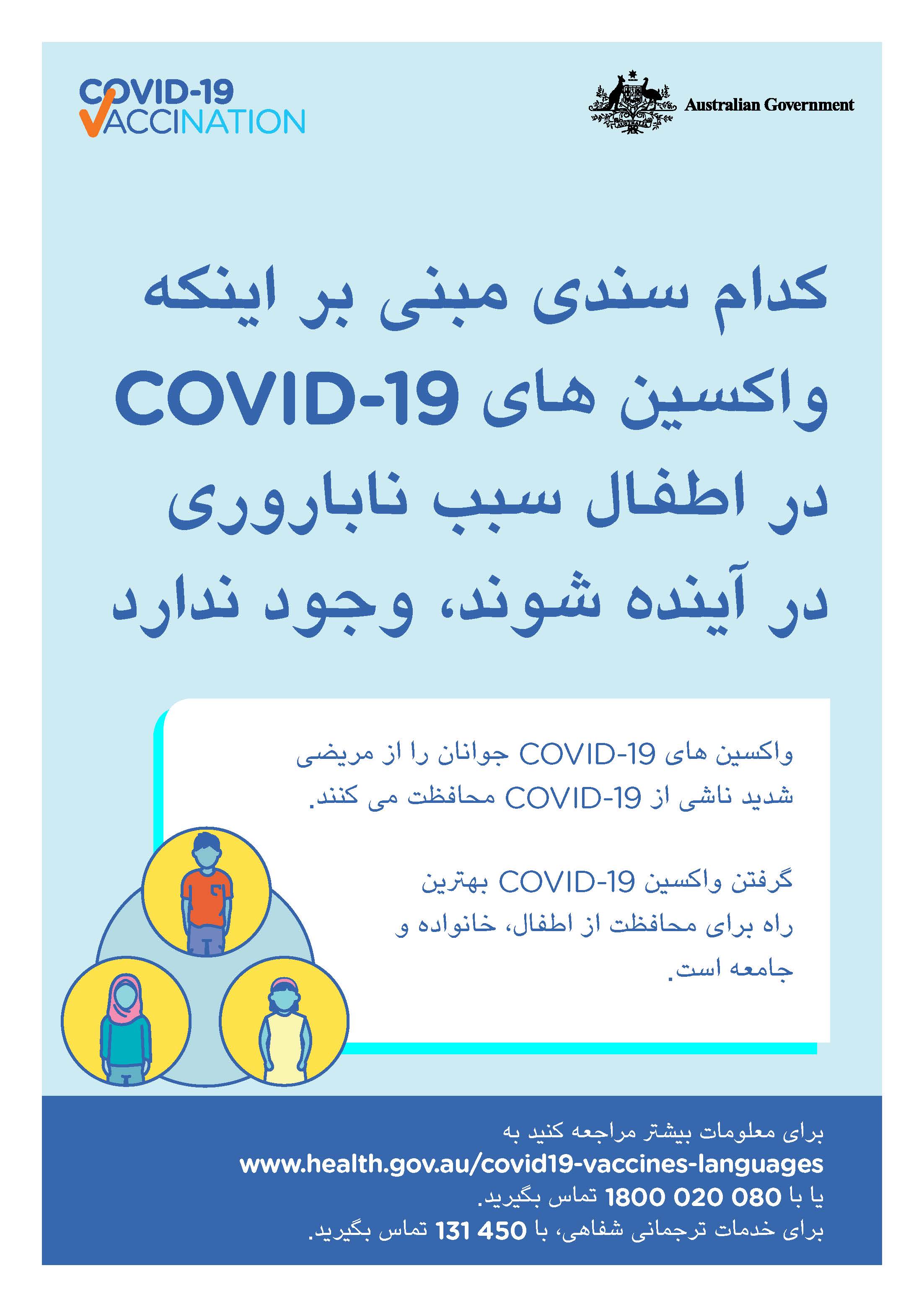 COVID-19 vaccination – کدام سندی مبنی بر اینکه واکسین های COVID-19 در اطفال سبب ناباروری در آینده شوند، وجود ندارد (No evidence of future infertility) 
