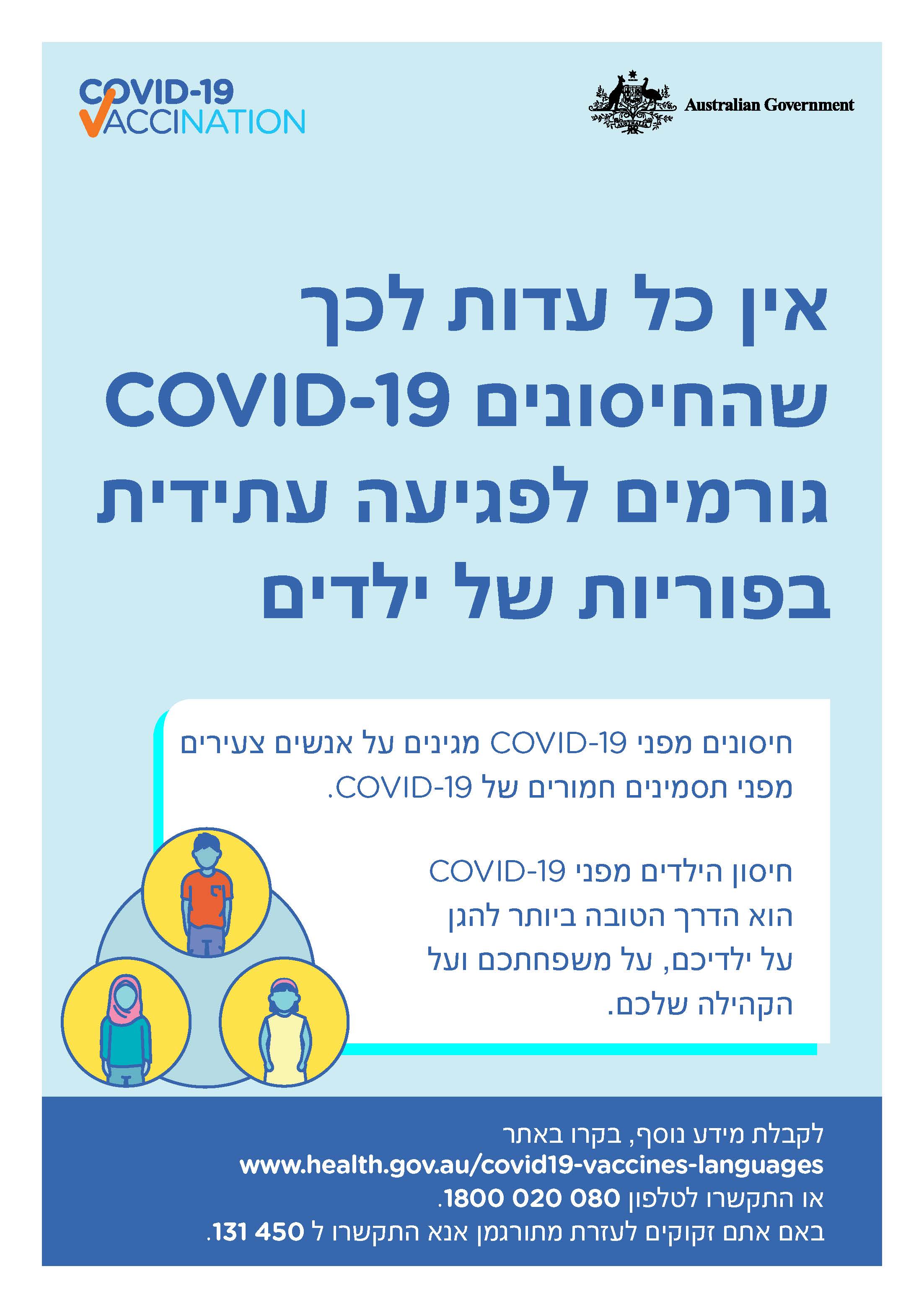 COVID-19 vaccination – אין כל עדות לכך שהחיסונים COVID-19 גורמים לפגיעה עתידית בפוריות של ילדים (No evidence of future infertility)
