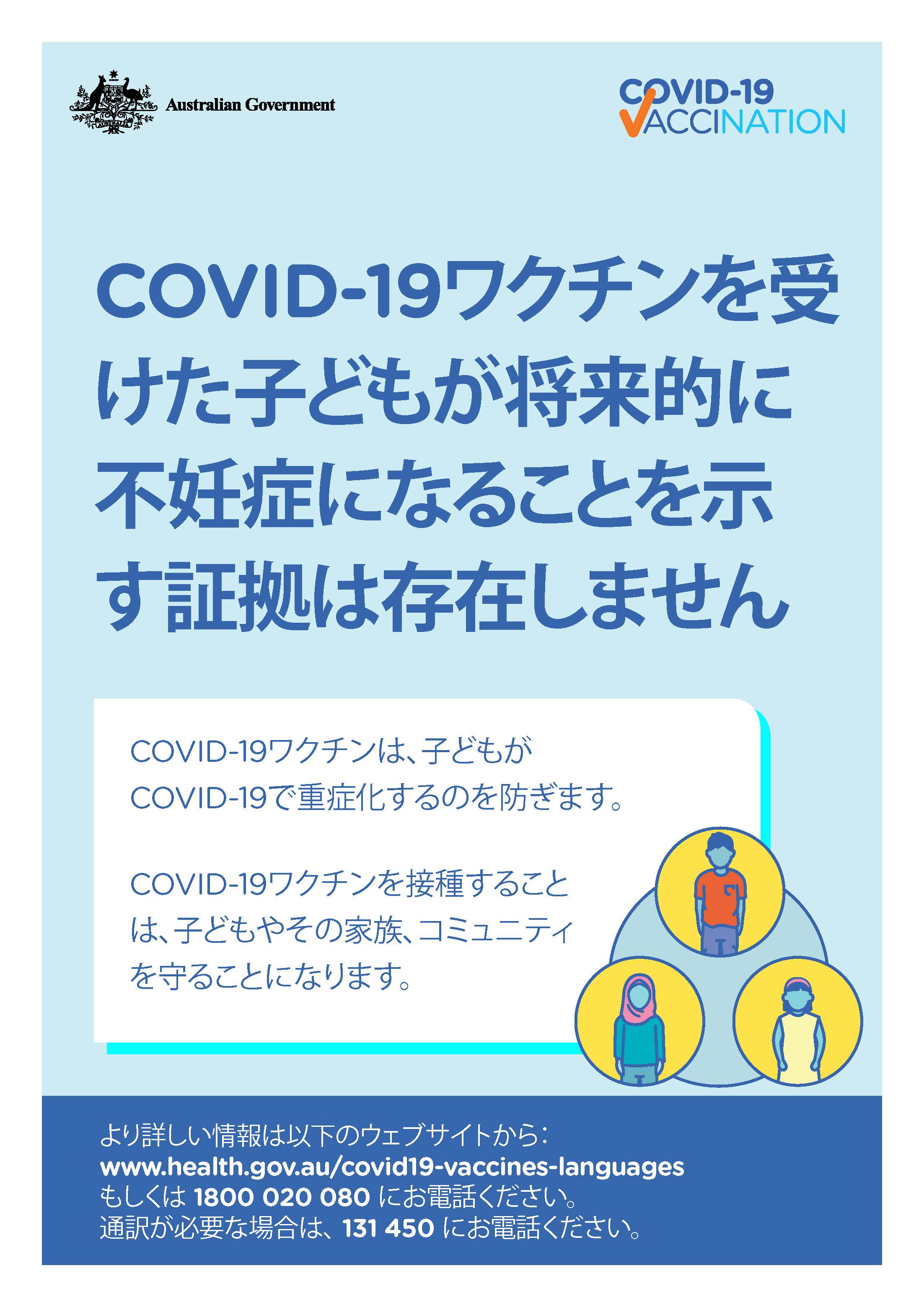 COVID-19 vaccination – COVID-19ワクチンを受けた子どもが将来的に不妊症になることを示す証拠は存在しません (No evidence of future infertility)