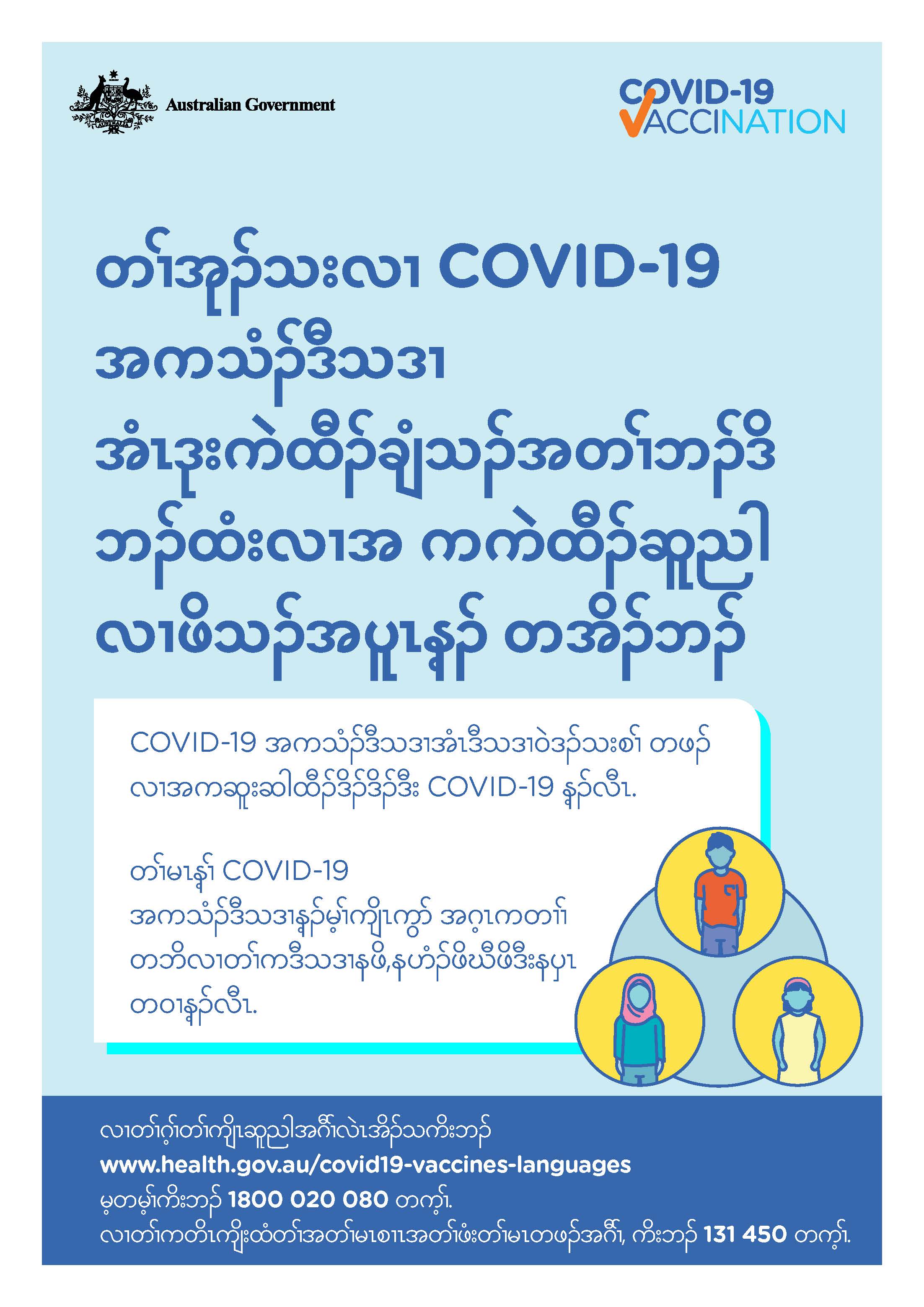 COVID-19 vaccination – တၢ်အုၣ်သးလၢ COVID-19 အကသံၣ်ဒီသဒၢ အံၤဒုးကဲထီၣ်ချံသၣ်အတၢ်ဘၣ်ဒိ ဘၣ်ထံးလၢအ ကကဲထီၣ်ဆူညါလၢဖိသၣ်အပူၤန့ၣ် တအိၣ်ဘၣ် (No evidence of future infertility) 