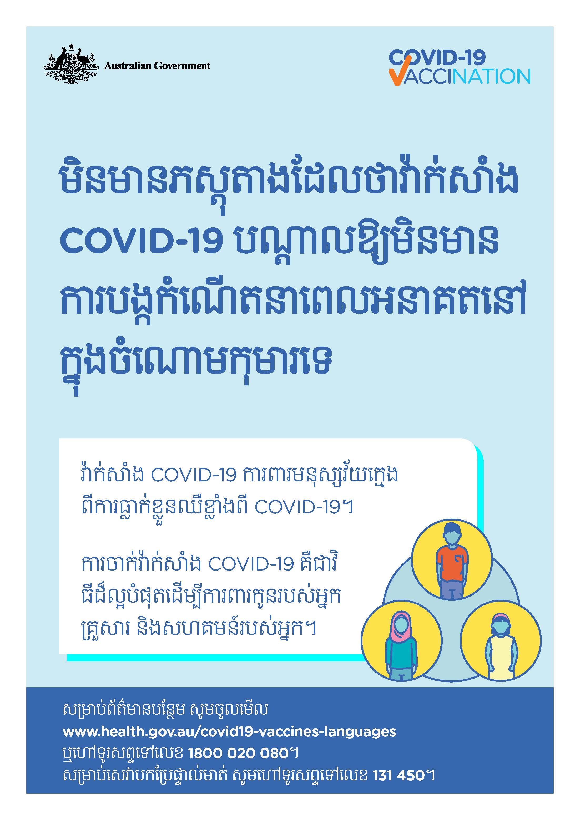 COVID-19 vaccination – មិនមានភស្តុតាងដែលថាវ៉ាក់សាំង COVID-19 បណ្ដាលឱ្យមិនមានការបង្កកំណើតនាពេលអនាគតនៅក្នុងចំណោមកុមារទេ (No evidence of future infertility) 