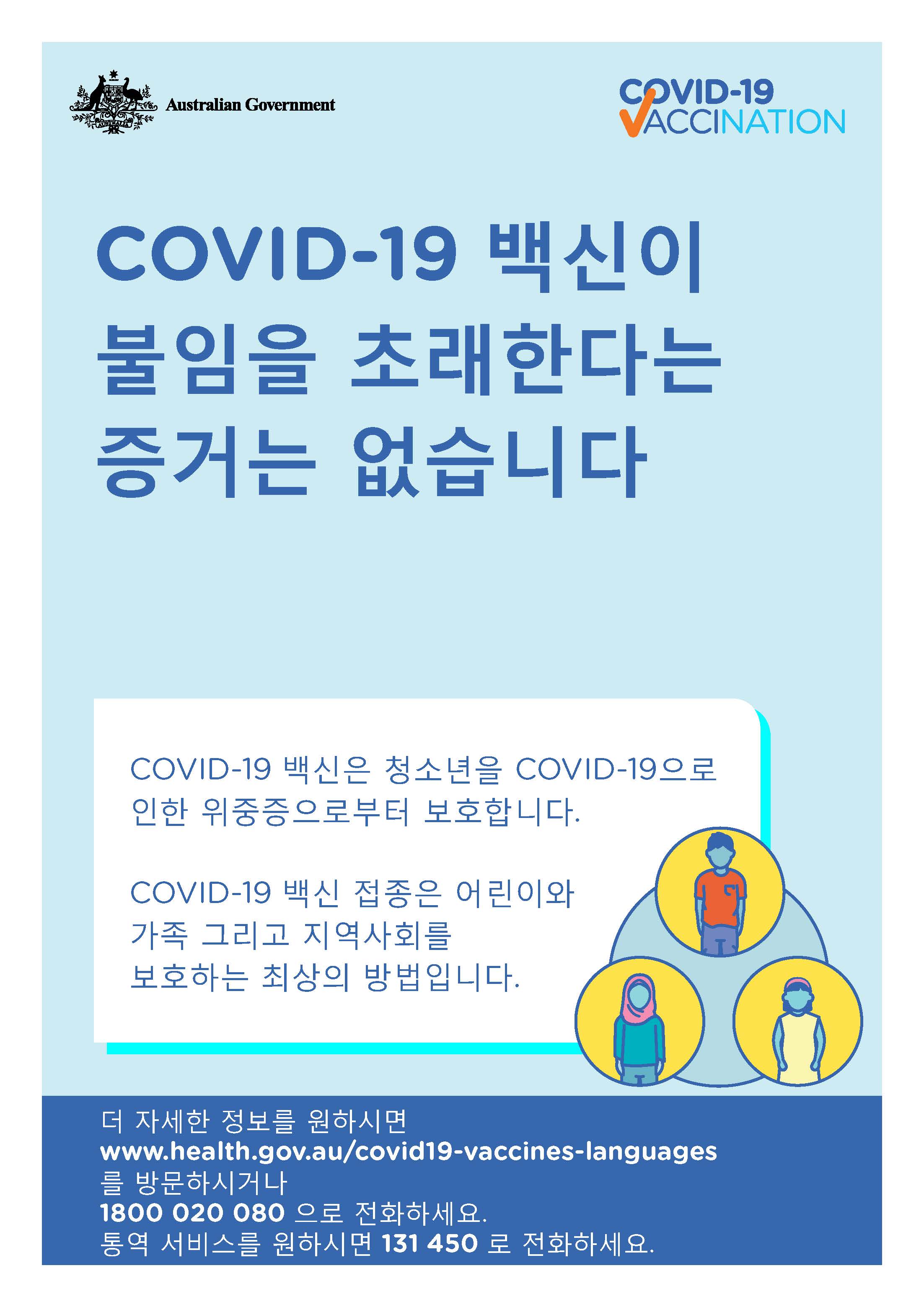 COVID-19 vaccination – COVID-19 백신이 불임을 초래한다는 증거는 없습니다 (No evidence of future infertility)