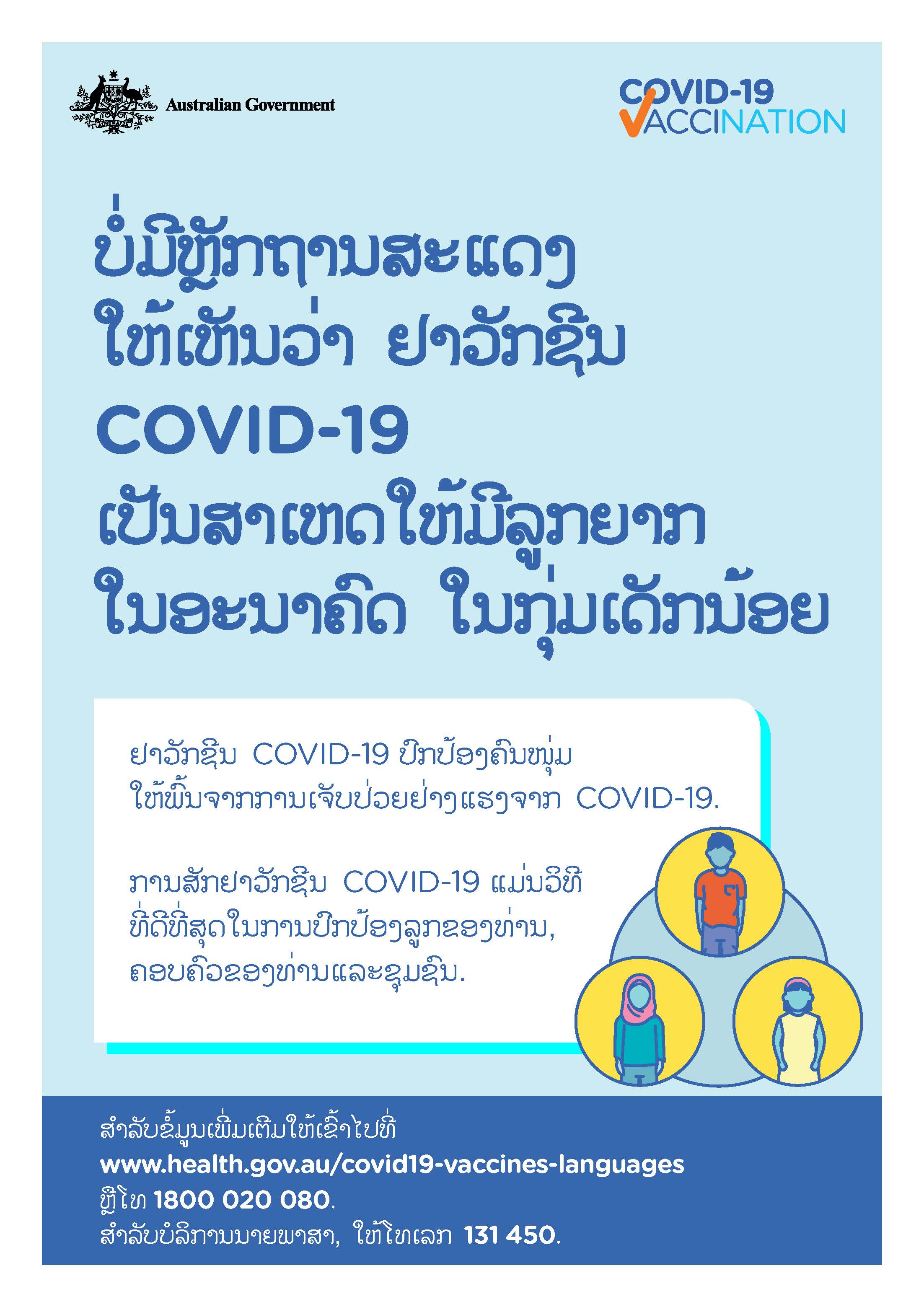 COVID-19 vaccination – ບໍ່ມີຫຼັກຖານສະແດງໃຫ້ເຫັນວ່າ ຢາວັກຊີນ COVID-19 ເປັນສາເຫດໃຫ້ມີລູກຍາກໃນອະນາຄົດ ໃນກຸ່ມເດັກນ້ອຍ (No evidence of future infertility)