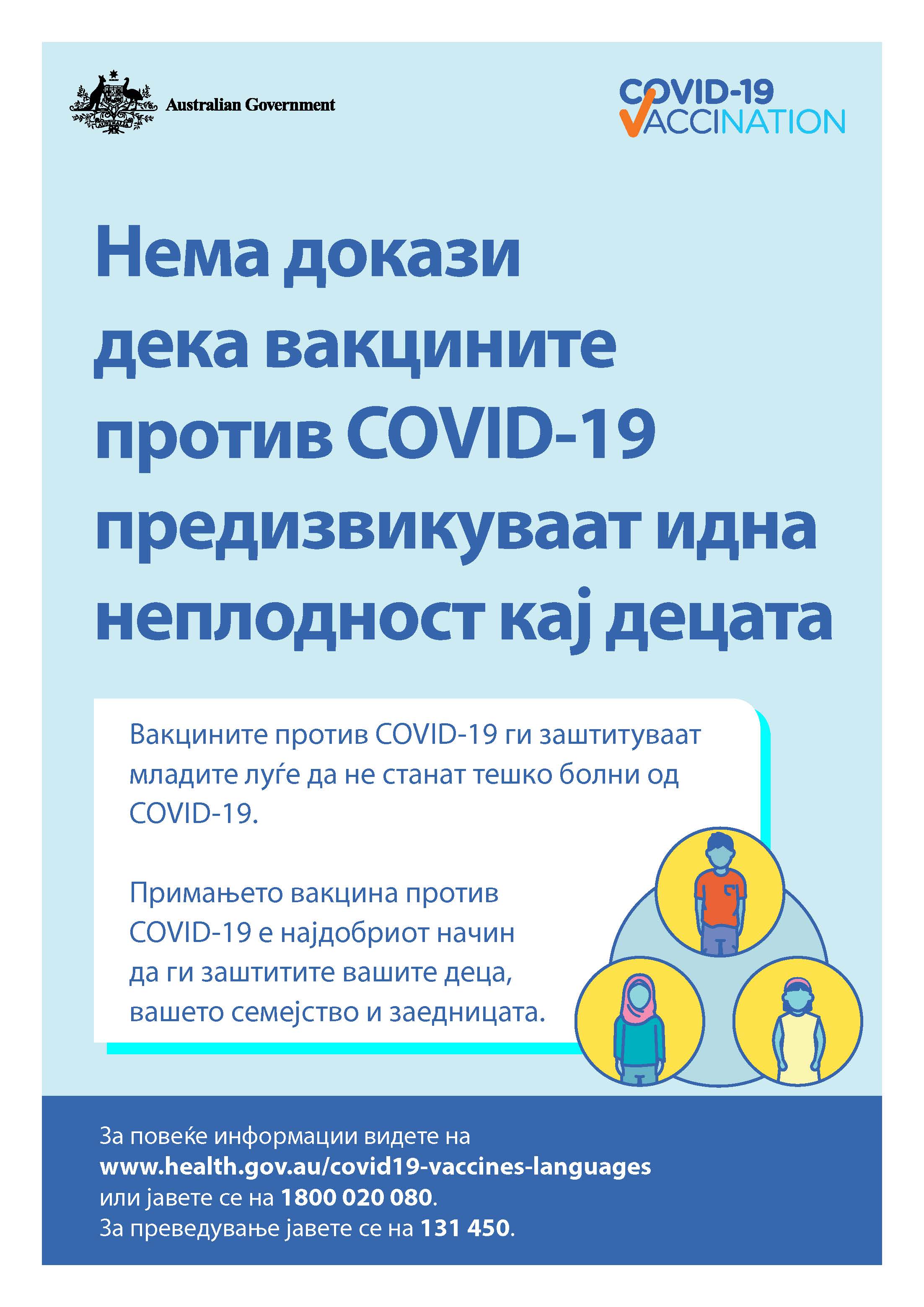 COVID-19 vaccination – Нема докази дека вакцините против COVID-19 предизвикуваат идна неплодност кај децата (No evidence of future infertility)