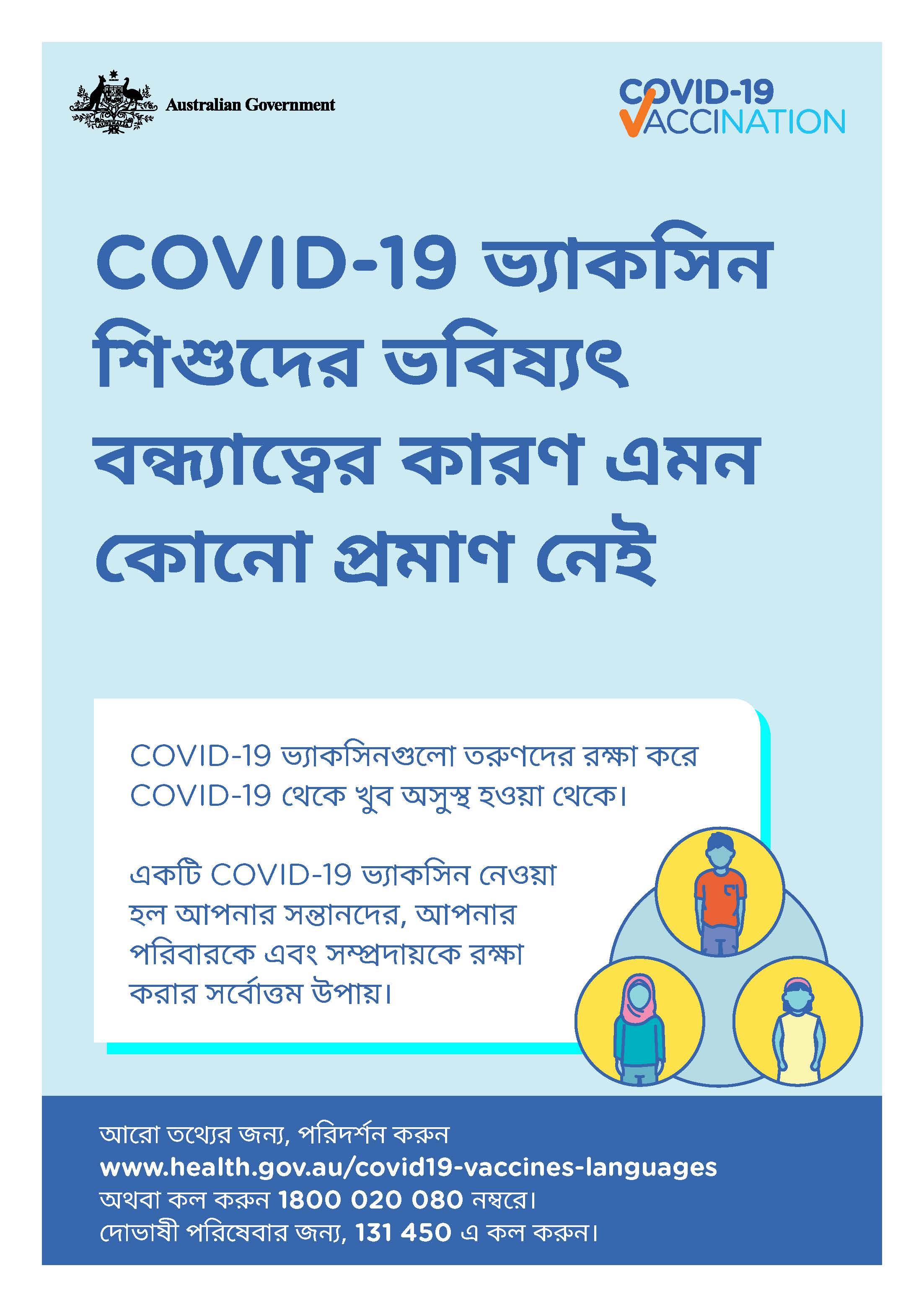 COVID-19 vaccination – COVID-19 ভ্যাকসিন শিশুদের ভবিষ্যৎ বন্ধ্যাত্বের কারণ এমন কোনো প্রমাণ নেই (No evidence of future infertility)