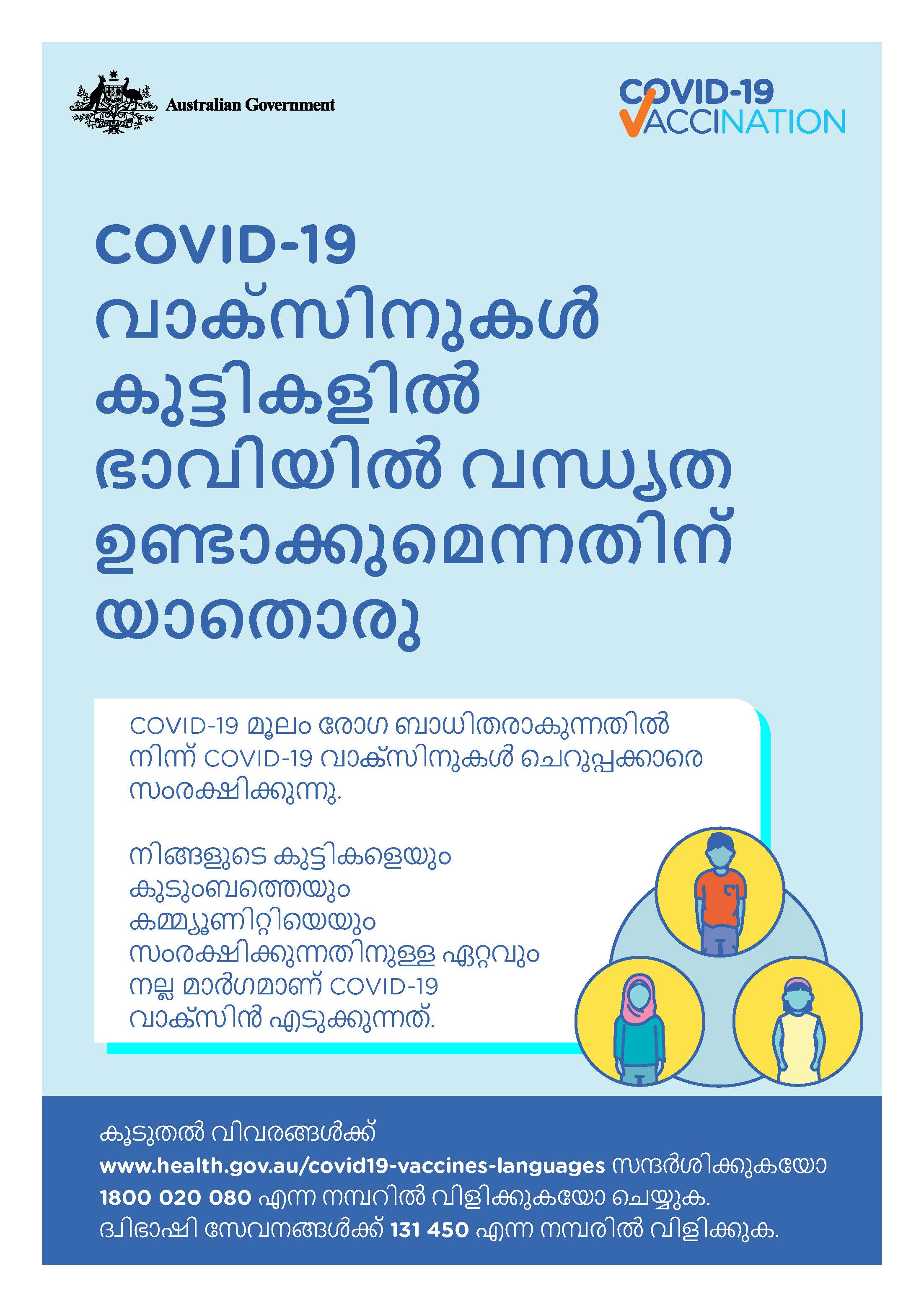 COVID-19 vaccination – COVID-19 വാക്‌സിനുകൾ കുട്ടികളിൽ ഭാവിയിൽ വന്ധ്യത ഉണ്ടാക്കുമെന്നതിന് യാതൊരു തെളിവുമില്ല (No evidence of future infertility) 