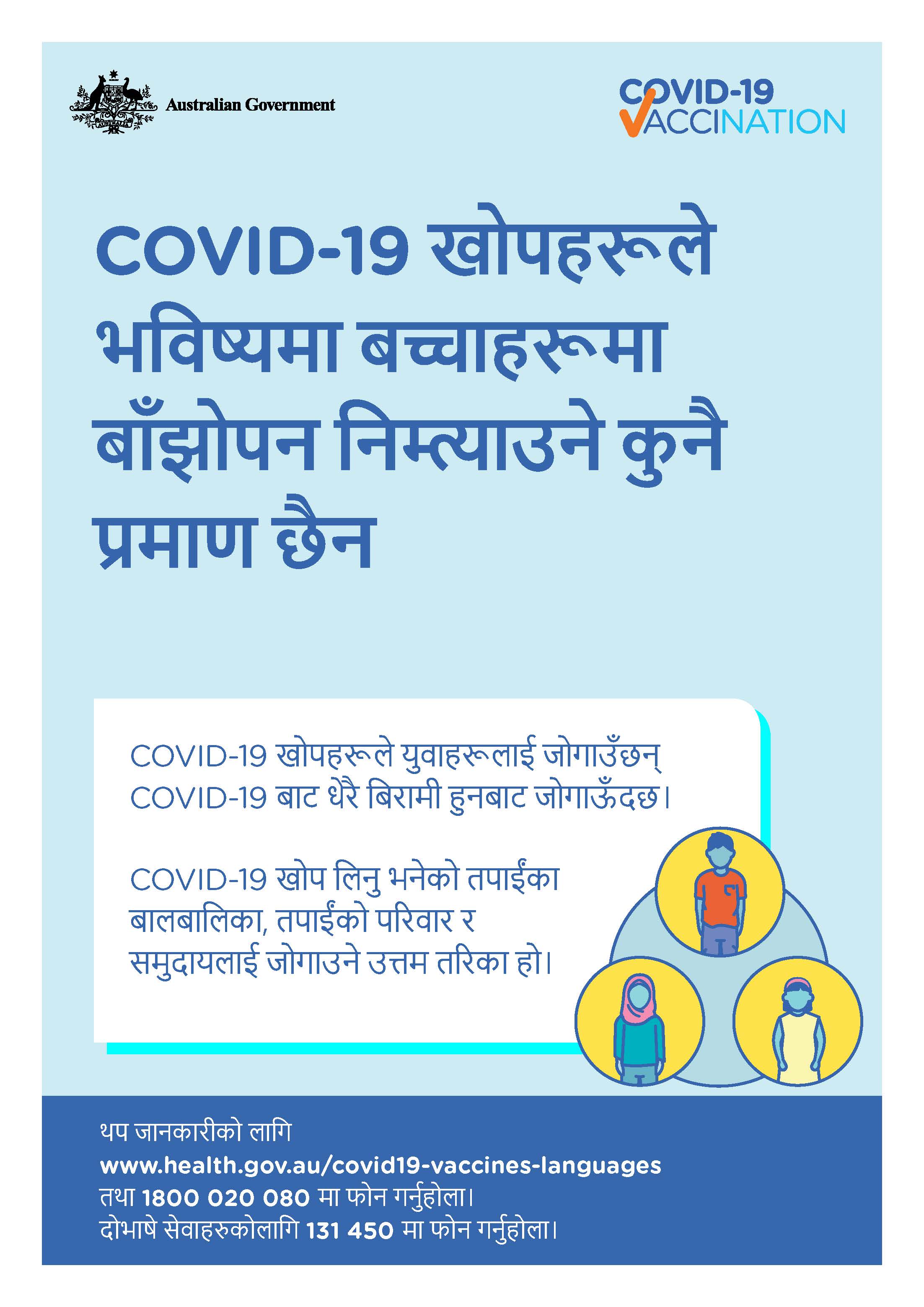 COVID-19 vaccination – COVID-19 खोपहरूले भविष्यमा बच्चाहरूमा बाँझोपन निम्त्याउने कुनै प्रमाण छैन (No evidence of future infertility)