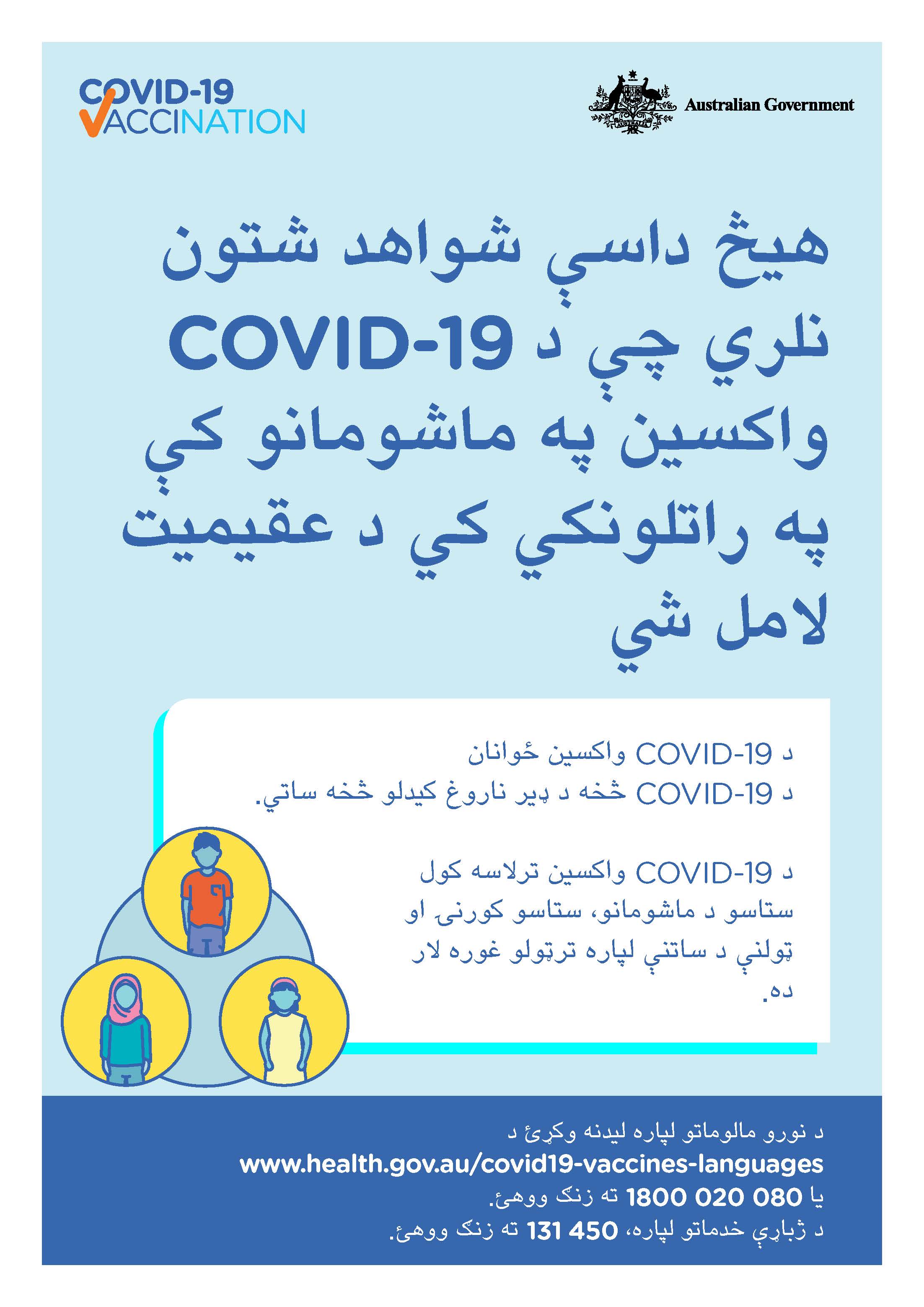 COVID-19 vaccination – هیڅ داسې شواهد شتون نلري چې د COVID-19 واکسین په ماشومانو کې په راتلونکي کي د عقیمیت لامل شي (No evidence of future infertility)