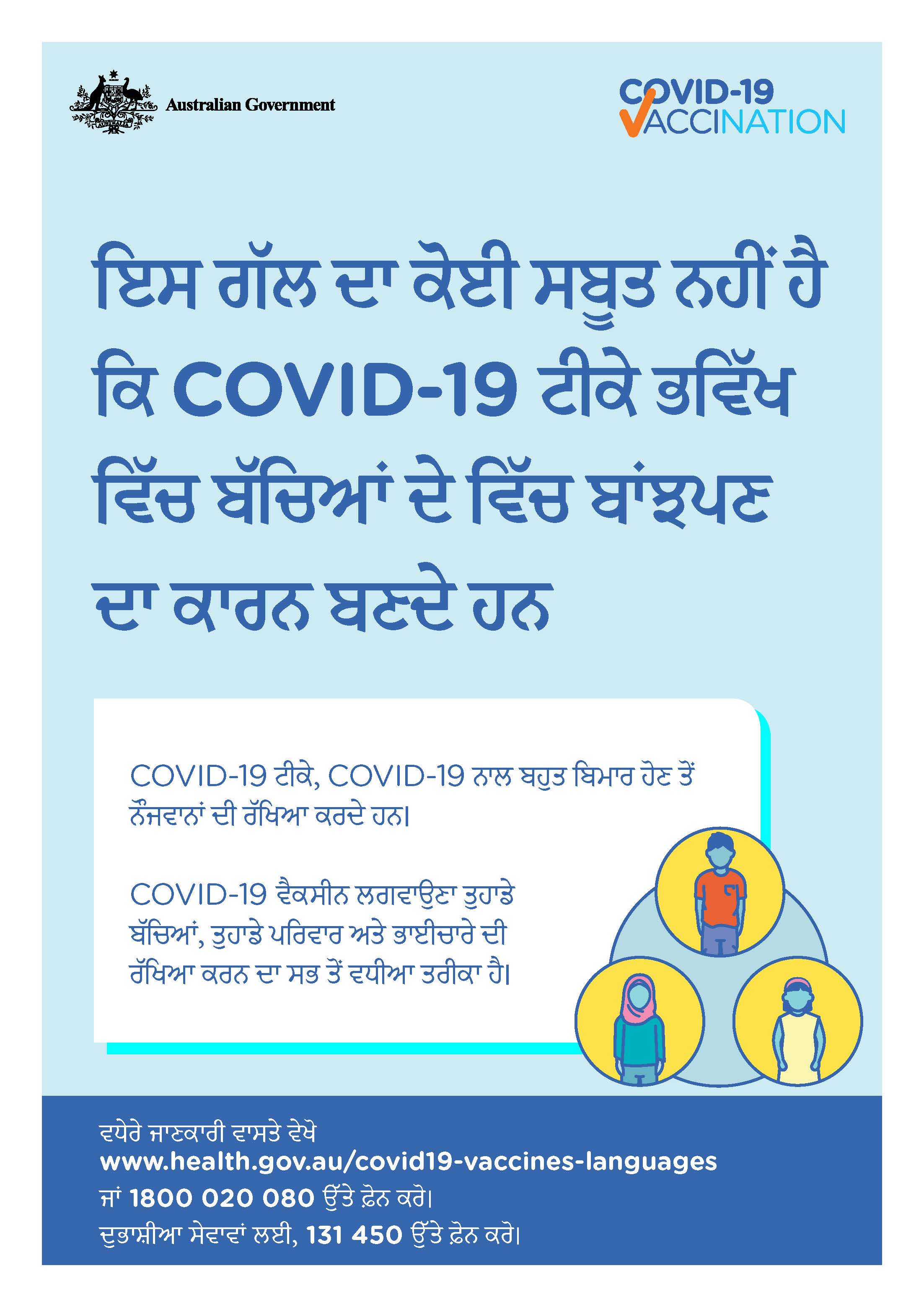 COVID-19 vaccination – ਇਸ ਗੱਲ ਦਾ ਕੋਈ ਸਬੂਤ ਨਹੀਂ ਹੈ ਕਿ COVID-19 ਟੀਕੇ ਭਵਿੱਖ ਵਿੱਚ ਬੱਚਿਆਂ ਦੇ ਵਿੱਚ ਬਾਂਝਪਣ ਦਾ ਕਾਰਨ ਬਣਦੇ ਹਨ (No evidence of future infertility)