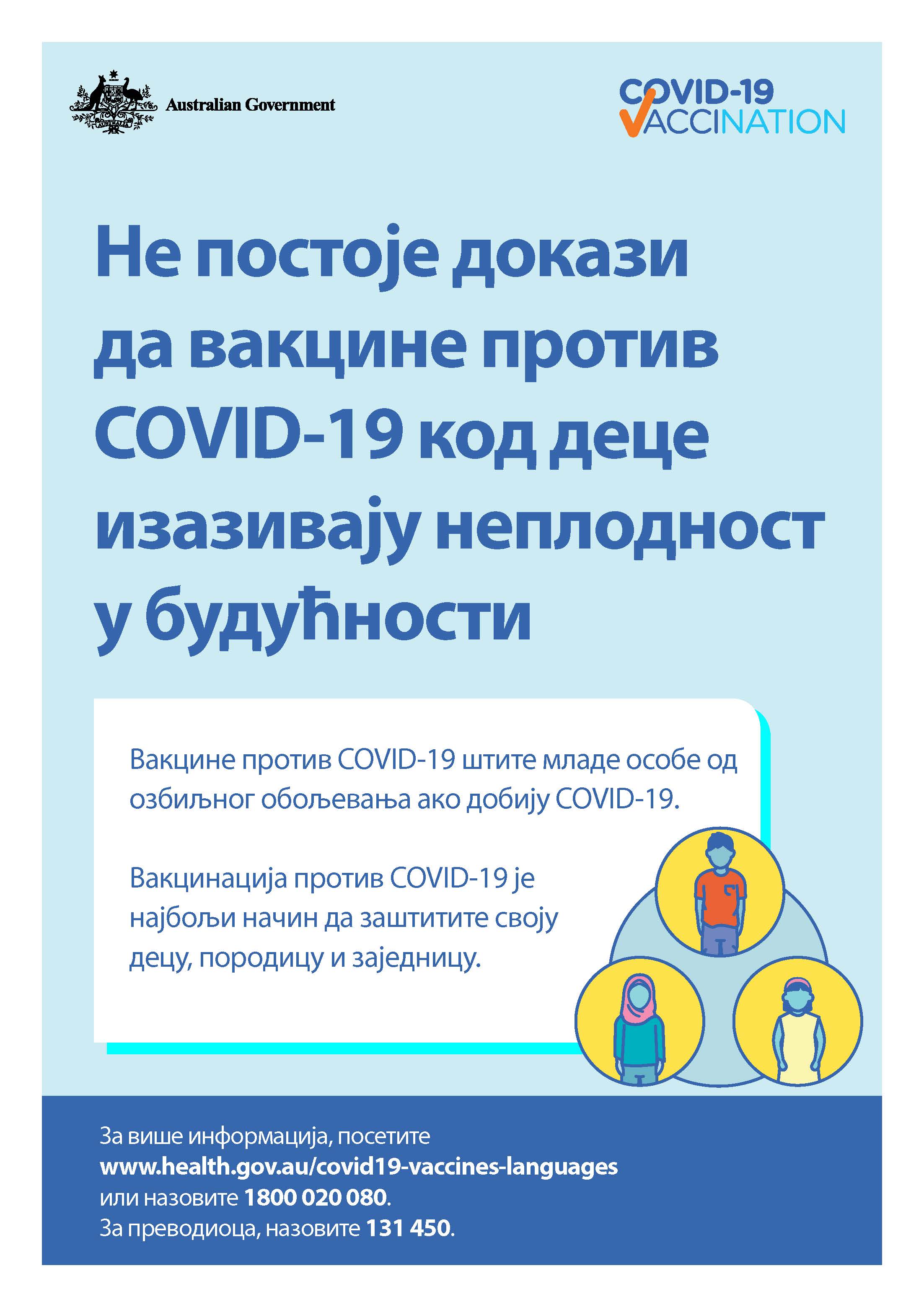 COVID-19 vaccination – Не постоје докази да вакцине против COVID-19 код деце изазивају неплодност у будућности (No evidence of future infertility) 