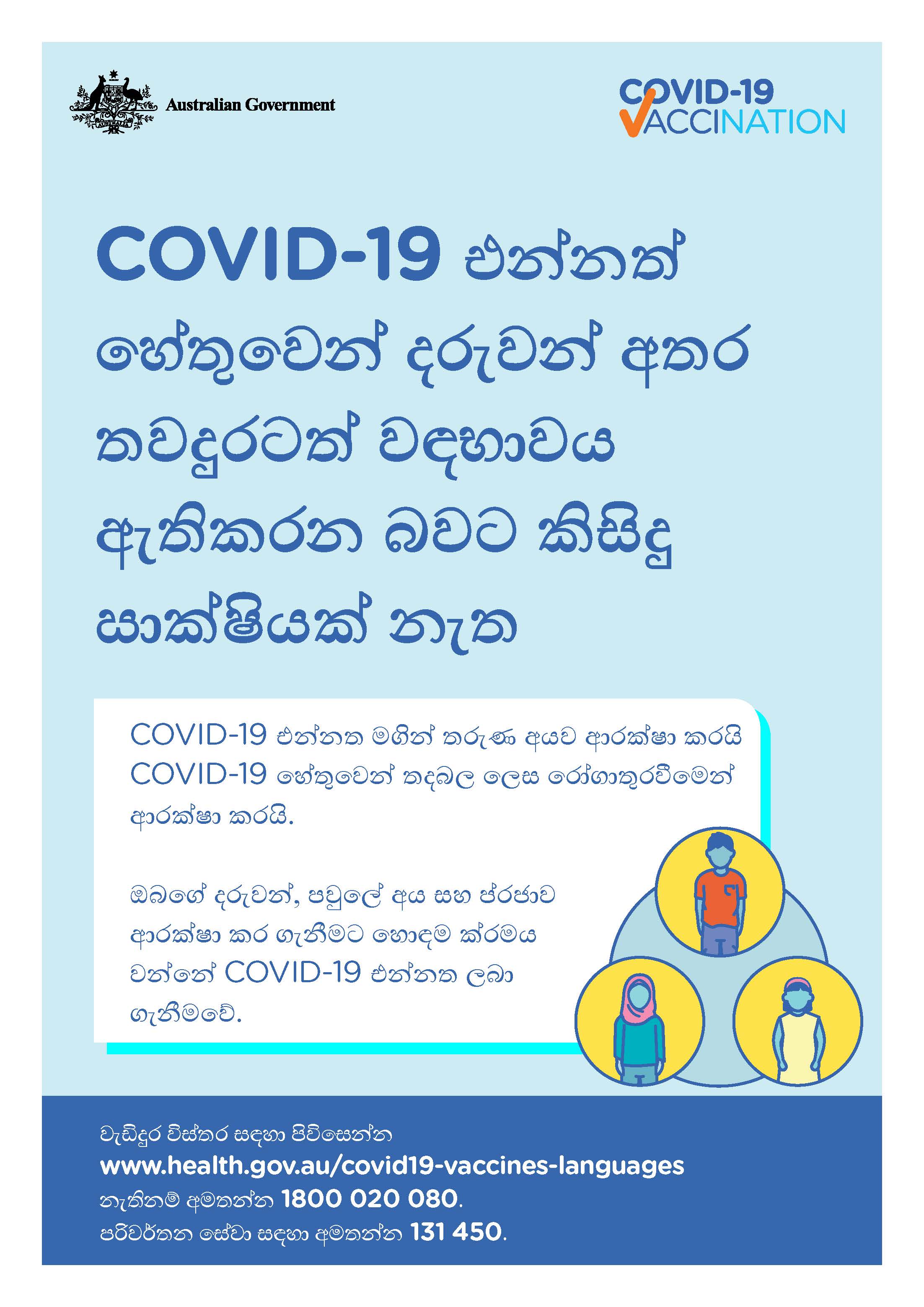 COVID-19 vaccination – COVID-19 එන්නත් හේතුවෙන් දරුවන් අතර තවදුරටත් වඳභාවය ඇතිකරන බවට කිසිදු සාක්‍ෂියක් නැත (No evidence of future infertility)