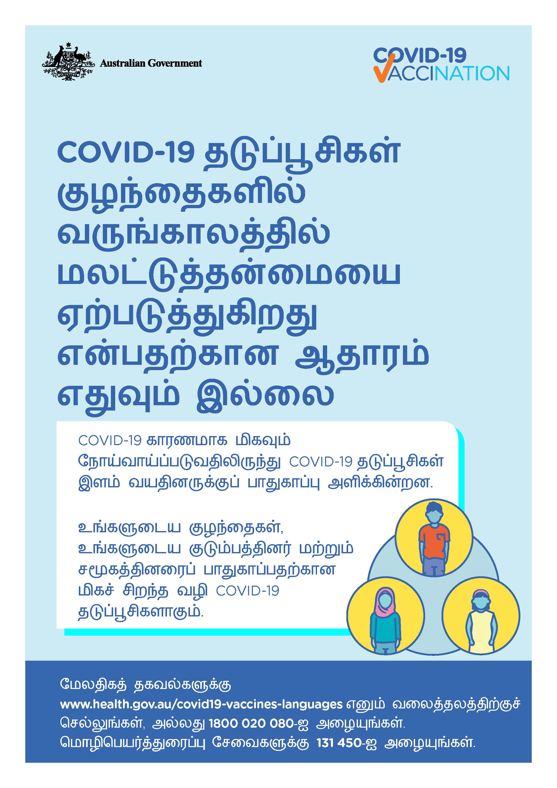 COVID-19 vaccination – COVID-19 தடுப்பூசிகள் குழந்தைகளில் வருங்காலத்தில் மலட்டுத்தன்மையை ஏற்படுத்துகிறது என்பதற்கான ஆதாரம் எதுவும் இல்லை (No evidence of future infertility)