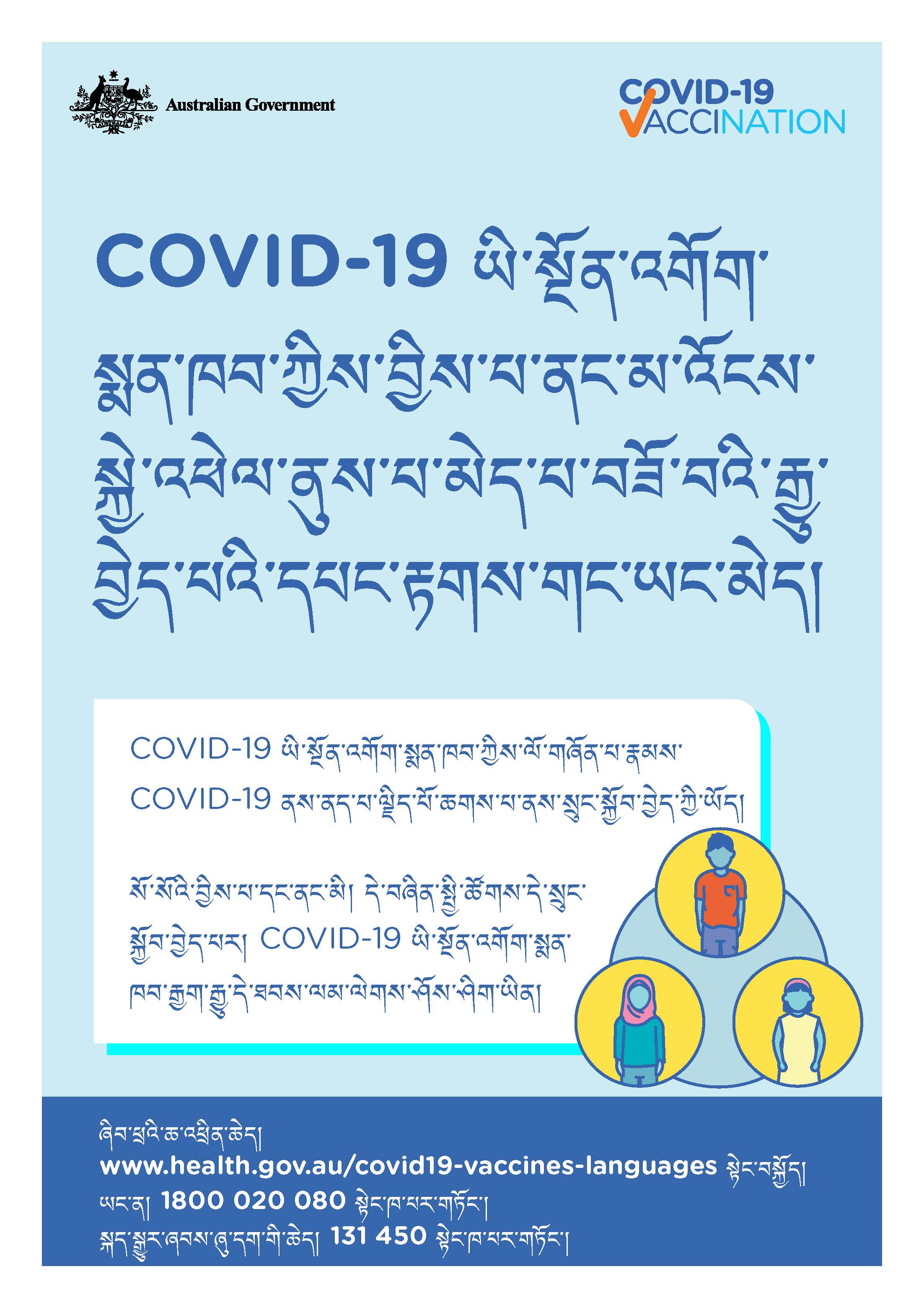 COVID-19 vaccination – COVID-19 ཡི་སྔོན་འགོག་སྨན་ཁབ་ཀྱིས་བྱིས་པ་ནང་མ་འོངས་སྐྱེ་འཕེལ་ནུས་པ་མེད་པ་བཟོ་བའི་རྒྱུ་བྱེད་པའི་དཔང་རྟགས་གང་ཡང་མེད (No evidence of future infertility)