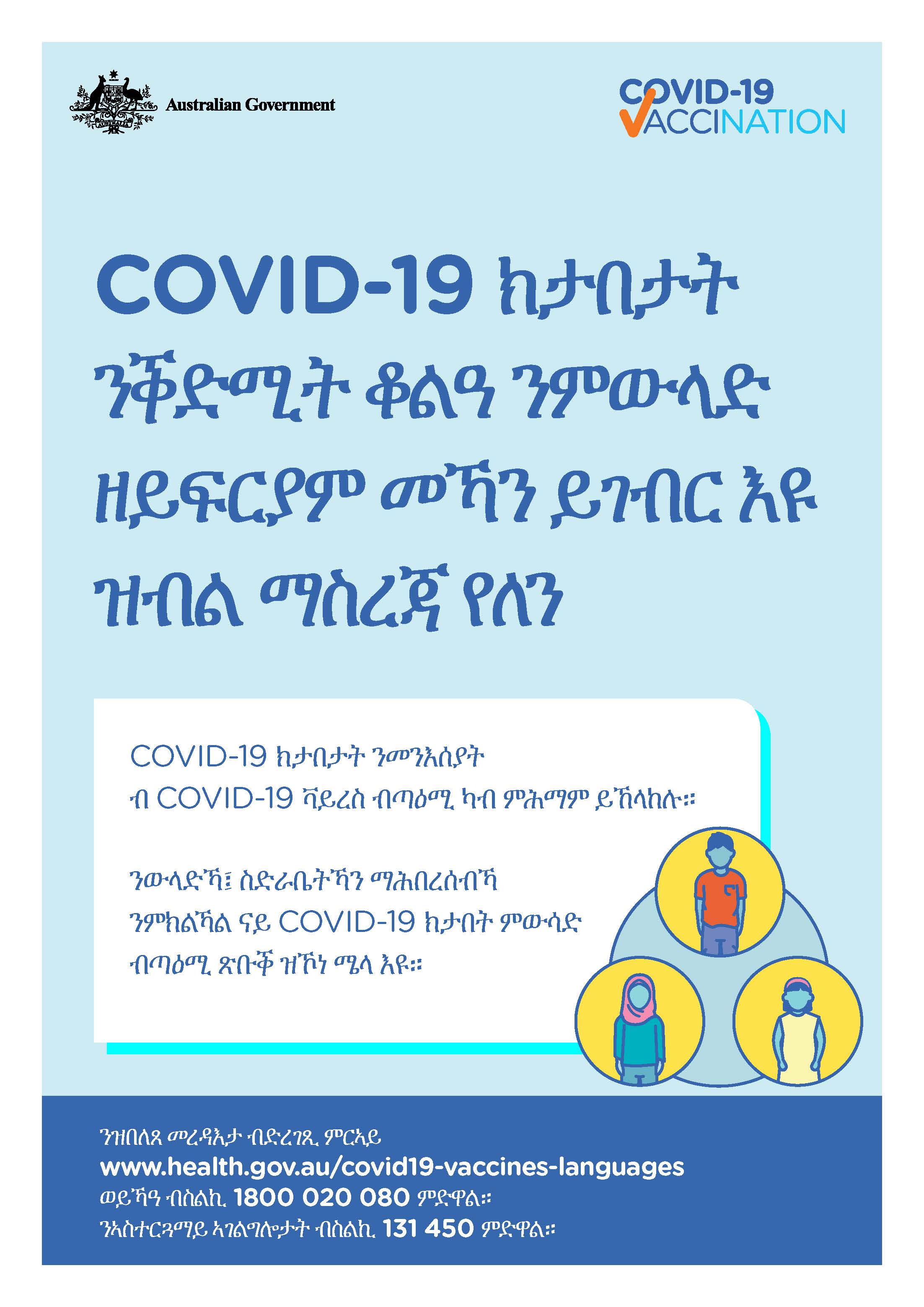 COVID-19 vaccination – COVID-19 ክታበታት ንቕድሚት ቆልዓ ንምውላድ ዘይፍርያም መኻን ይገብር እዩ ዝብል ማስረጃ የለን። (No evidence of future infertility) 