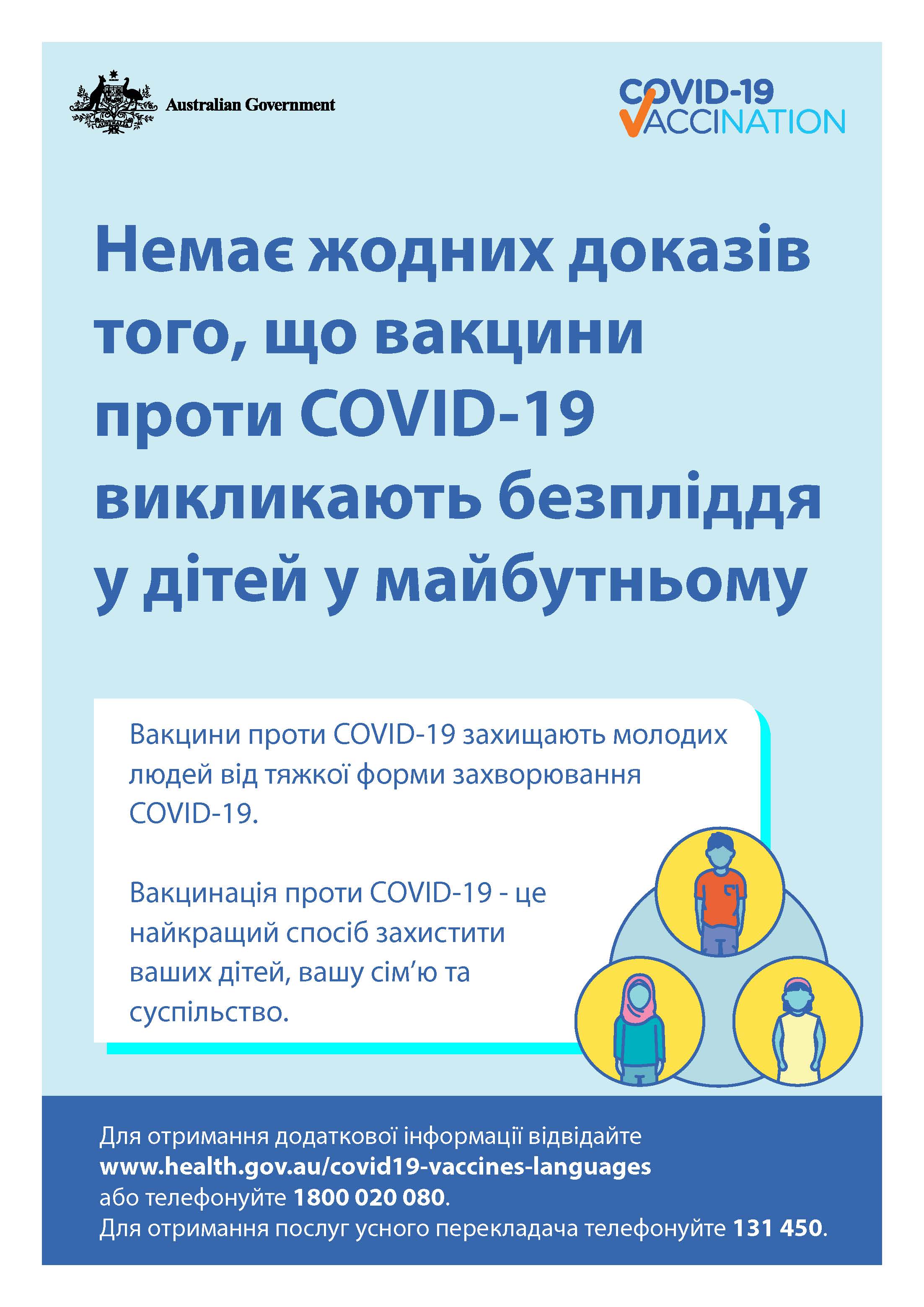 COVID-19 vaccination – Немає жодних доказів того, що вакцини проти COVID-19 викликають безпліддя у дітей у майбутньому (No evidence of future infertility) 