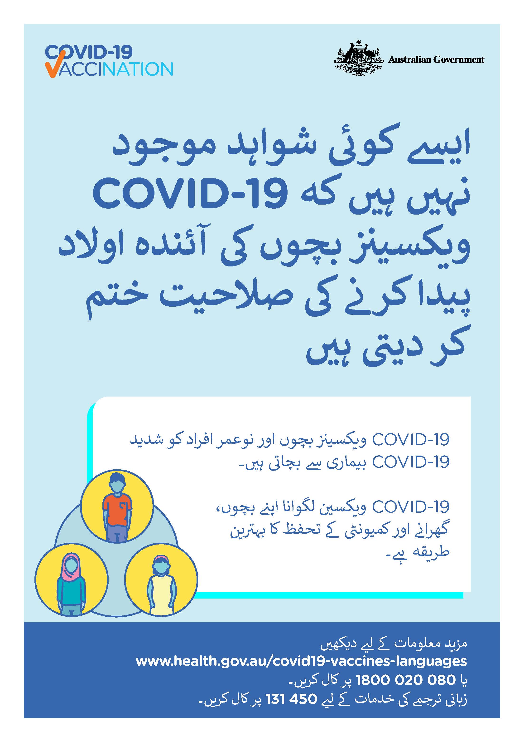 COVID-19 vaccination – ایسے کوئی شواہد موجود نہیں ہیں کہ COVID-19 ویکسینز بچوں کی آئندہ اولاد پیدا کرنے کی صلاحیت ختم کر دیتی ہیں (No evidence of future infertility)