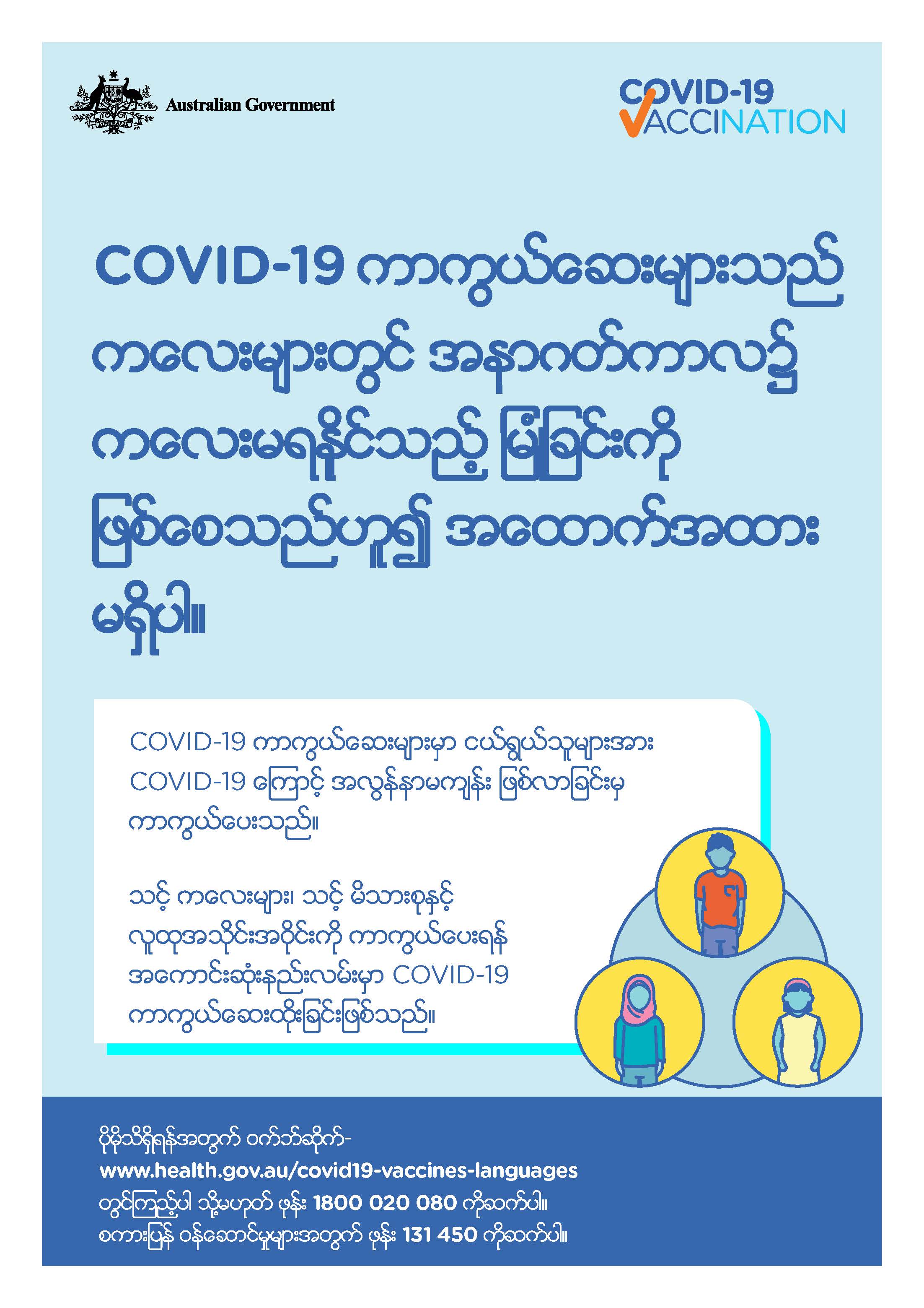 COVID-19 vaccination – COVID-19 ကာကွယ်ဆေးများသည် ကလေးများတွင် အနာဂတ်ကာလ၌ ကလေးမရနိုင်သည့် မြုံခြင်းကို ဖြစ်စေသည်ဟူ၍ အထောက်အထား မရှိပါ (No evidence of future infertility)