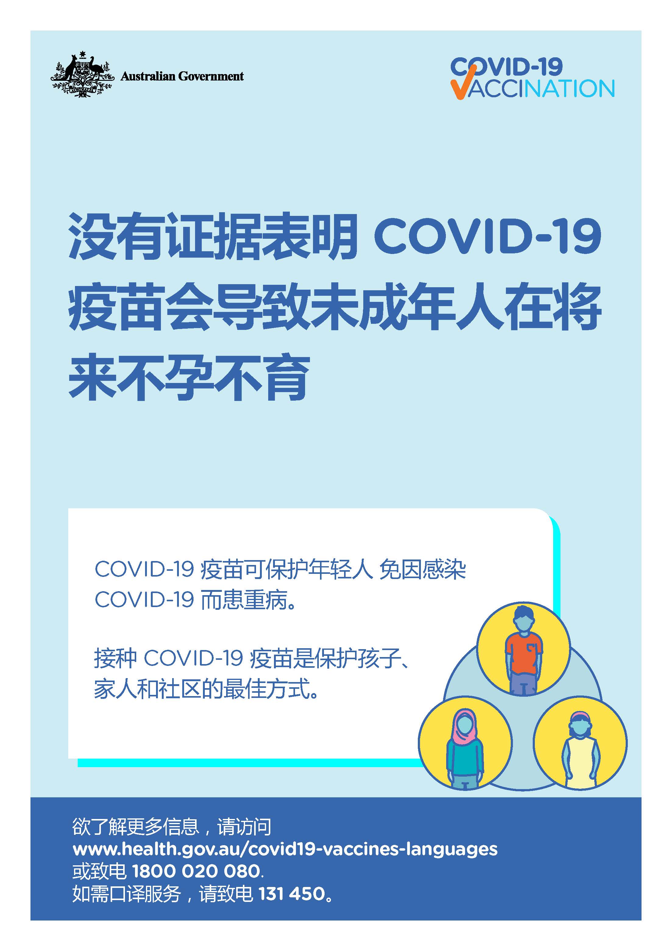 COVID-19 vaccination – 没有证据表明 COVID-19 疫苗会导致未成年人在将来不孕不育 (No evidence of future infertility)