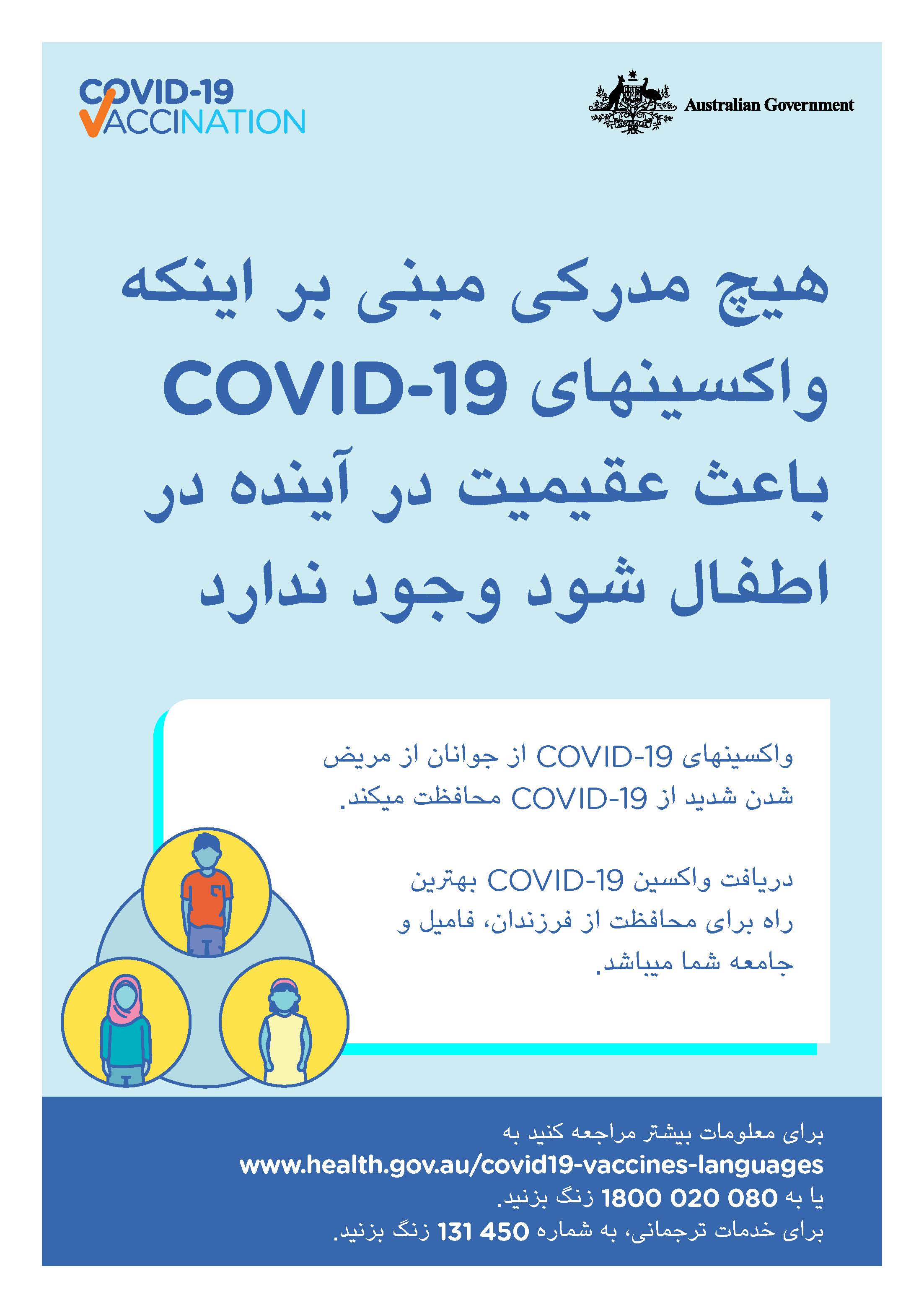COVID-19 vaccination – هیچ مدرکی مبنی بر اینکه واکسینهای COVID-19 باعث عقیمیت در آینده در اطفال شود وجود ندارد (No evidence of future infertility)