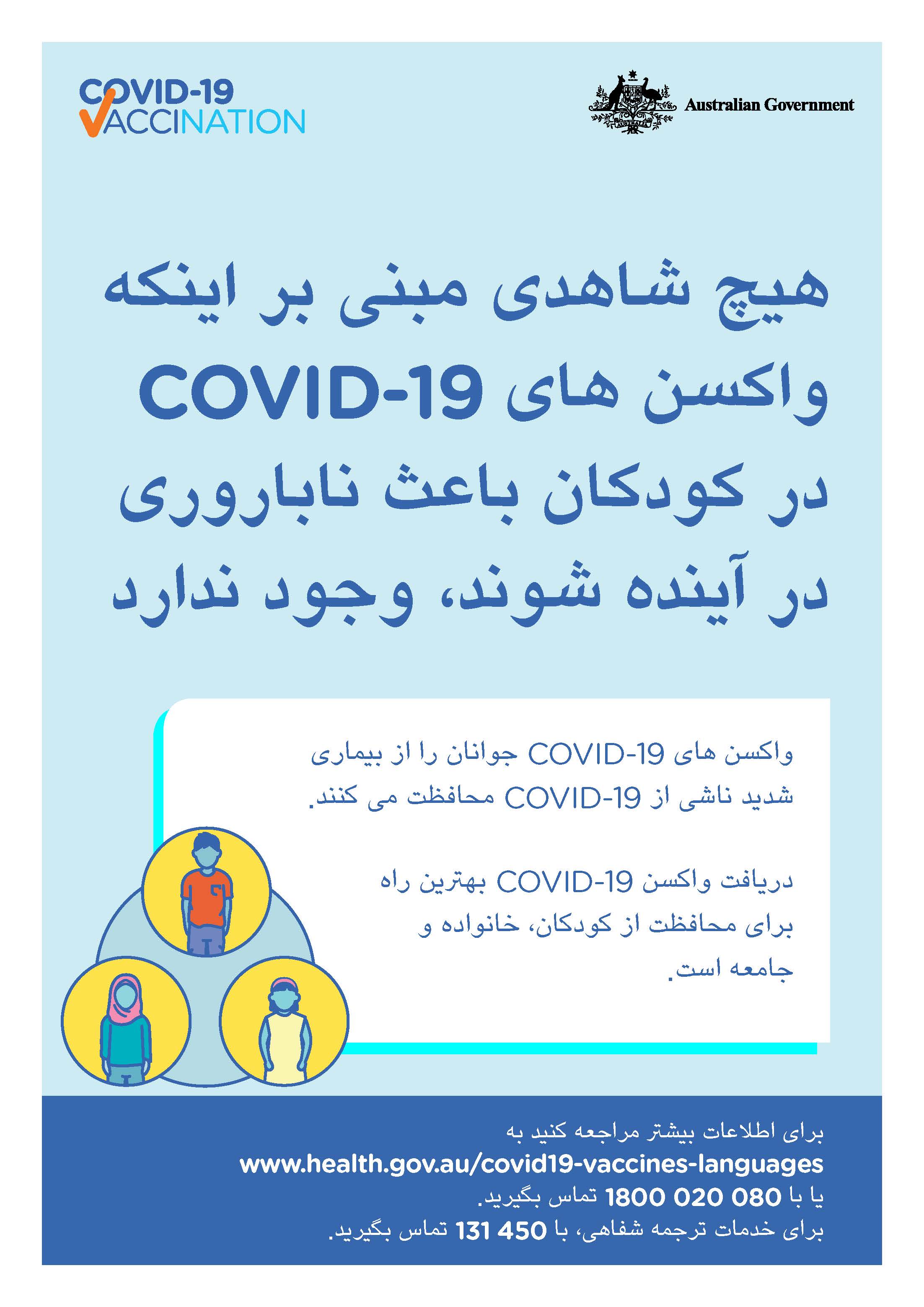 COVID-19 vaccination – هیچ شاهدی مبنی بر اینکه واکسن های COVID-19 در کودکان باعث ناباروری در آینده شوند، وجود ندارد (No evidence of future infertility)