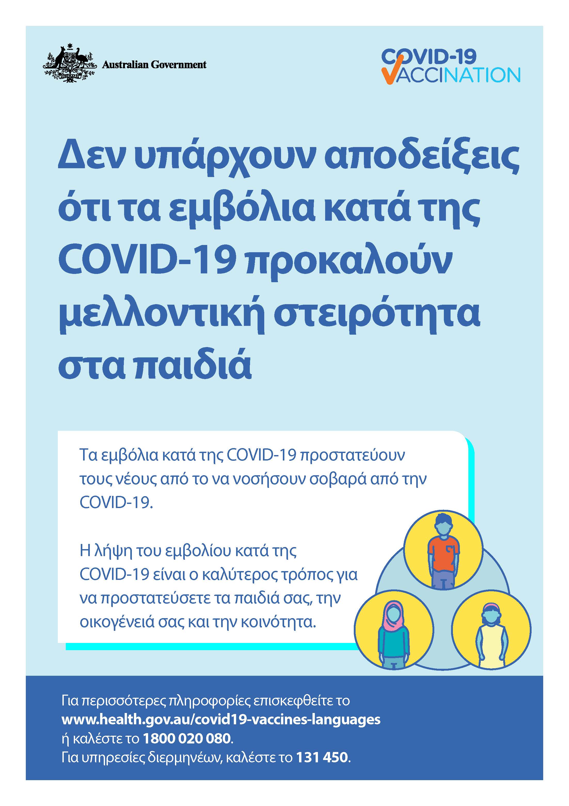 COVID-19 vaccination – Δεν υπάρχουν αποδείξεις ότι τα εμβόλια κατά της COVID-19 προκαλούν μελλοντική στειρότητα στα παιδιά (No evidence of future infertility)