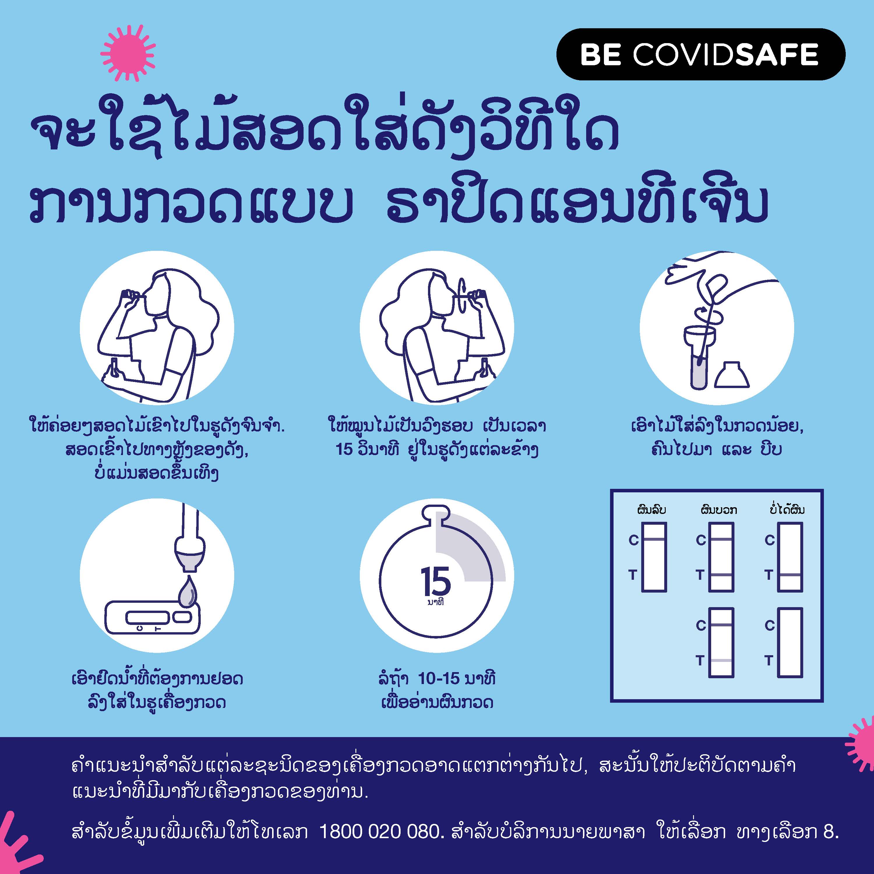 Coronavirus (COVID-19) – Social – ຈະໃຊ້ໄມ້ສອດໃສ່ດັງວິທີໃດ ການກວດແບບ ຣາປິດແອນທີເຈີນ (Nasal swab RAT)