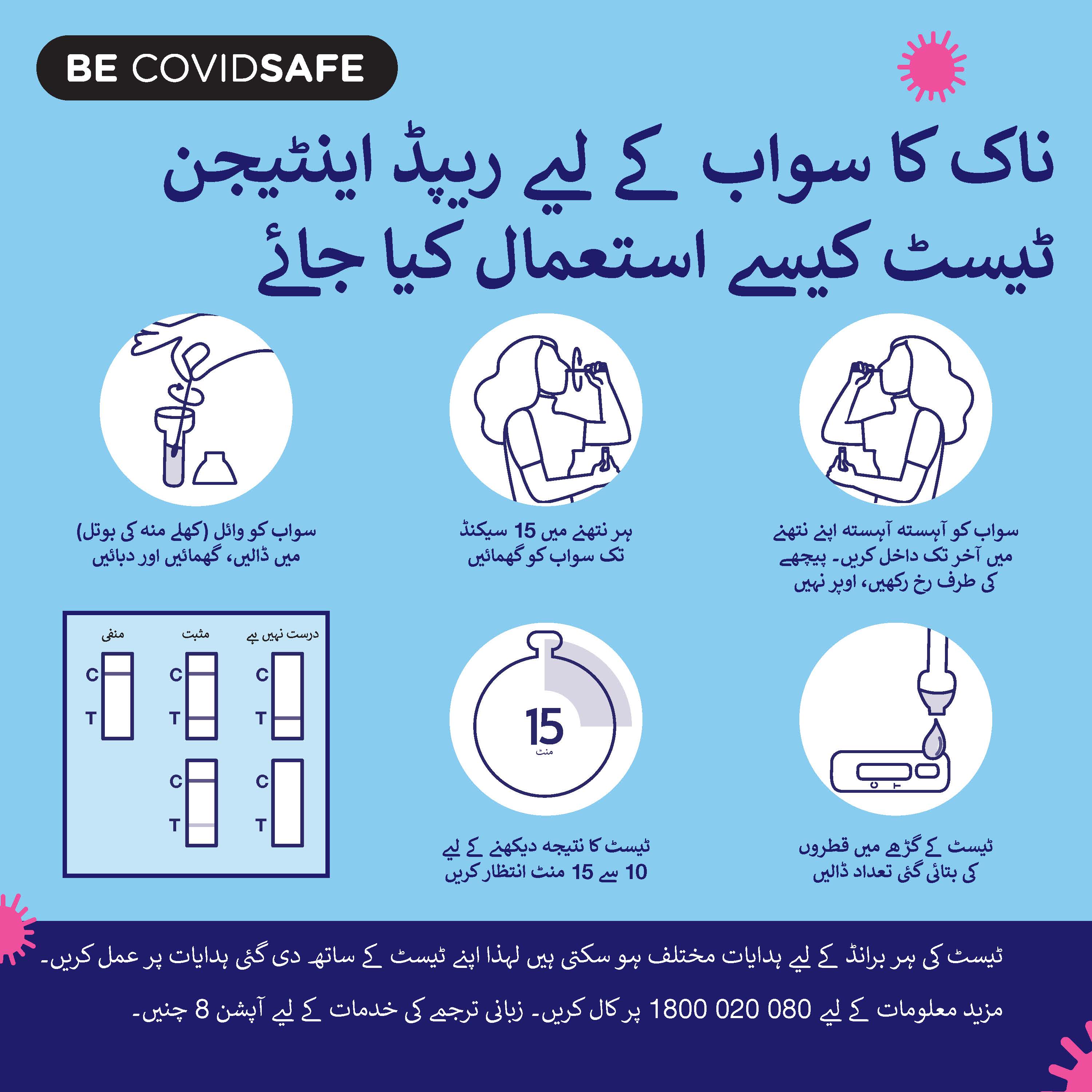 Coronavirus (COVID-19) – Social – ناک کا سواب کیسے استعمال کیا جائے ریپڈ اینٹیجن ٹیسٹ  (Nasal swab RAT) 