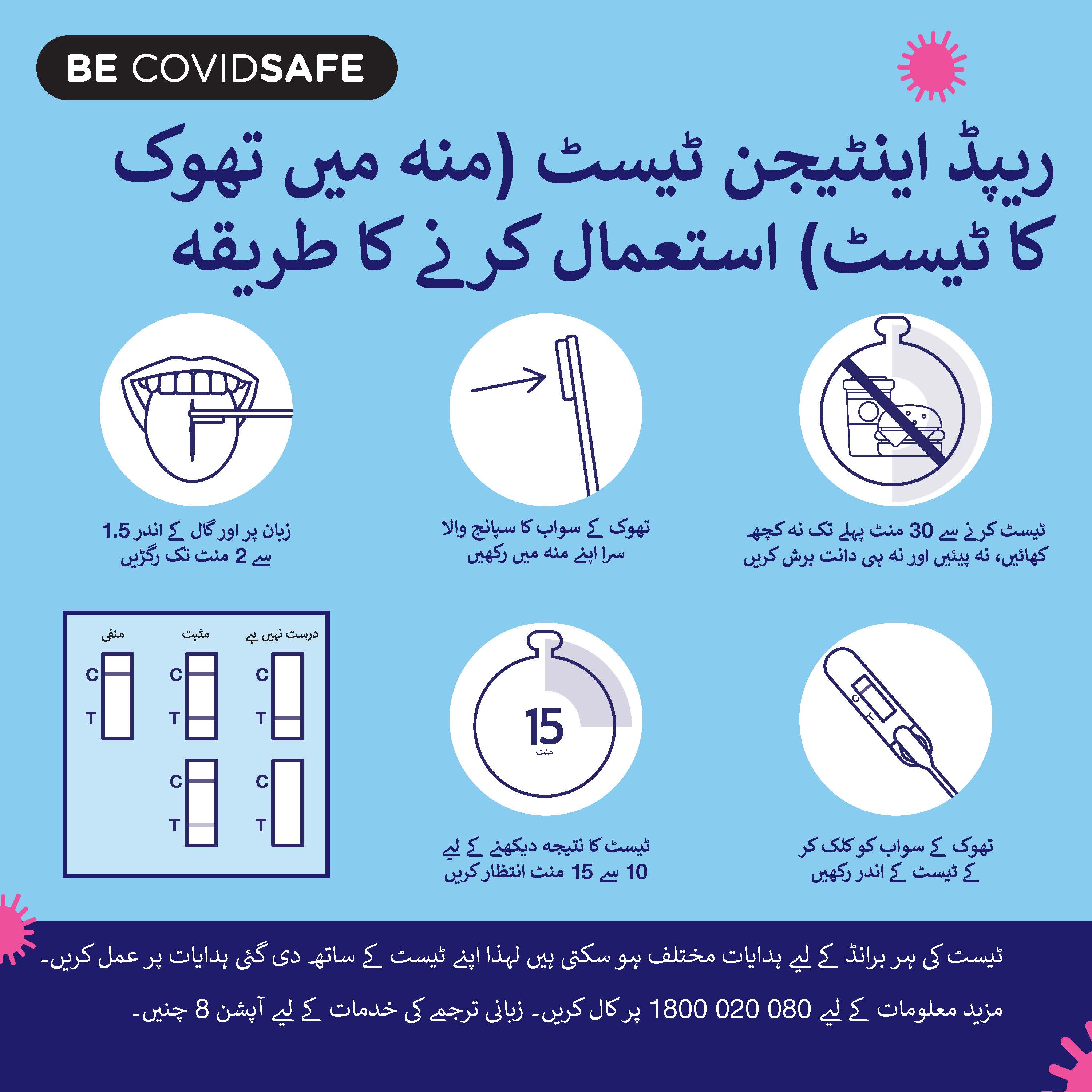 Coronavirus (COVID-19) – Social – ریپڈ اینٹیجن ٹیسٹ استعمال کرنے کا طریقہ منہ میں تھوک کا ٹیسٹ (Rapid antigen oral saliva test)