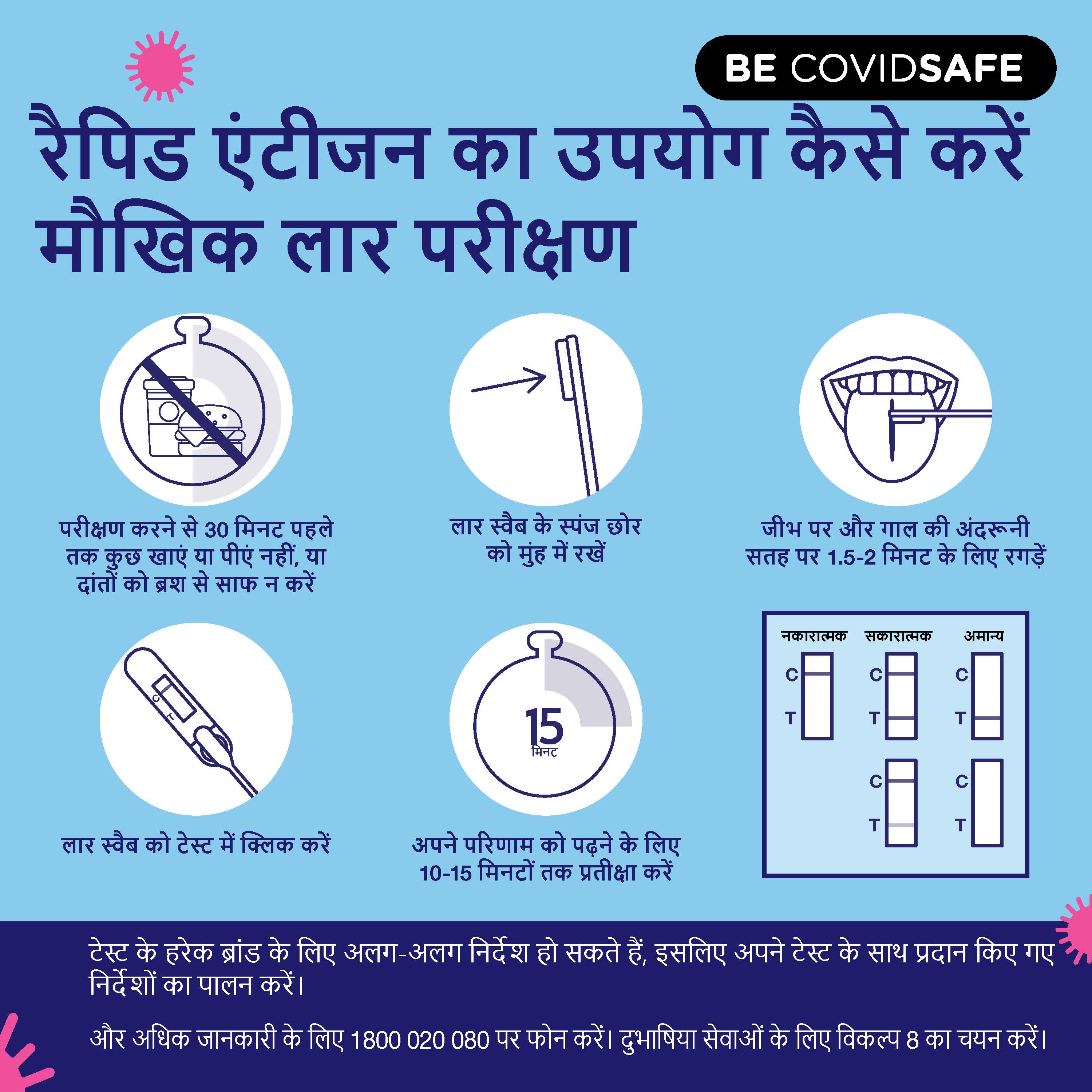 Coronavirus (COVID-19) – Social – रैपिड एंटीजन का उपयोग कैसे करें मौखिक लार परीक्षण (Rapid antigen oral saliva test)
