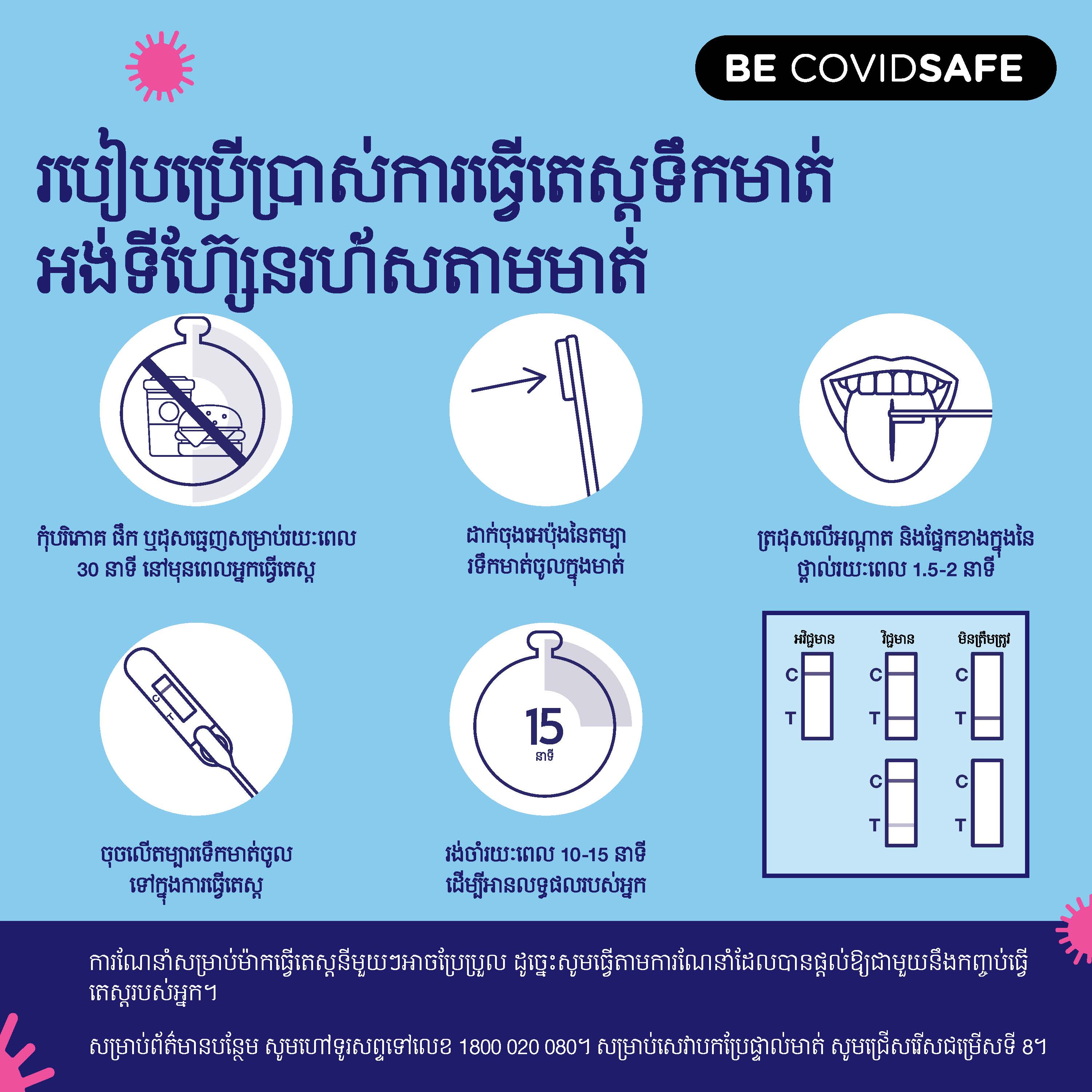 Coronavirus (COVID-19) – Social – របៀបប្រើប្រាស់ការធ្វើតេស្តទឹកមាត់ អង់ទីហ៊្សែនរហ័សតាមមាត់ (Rapid antigen oral saliva test)