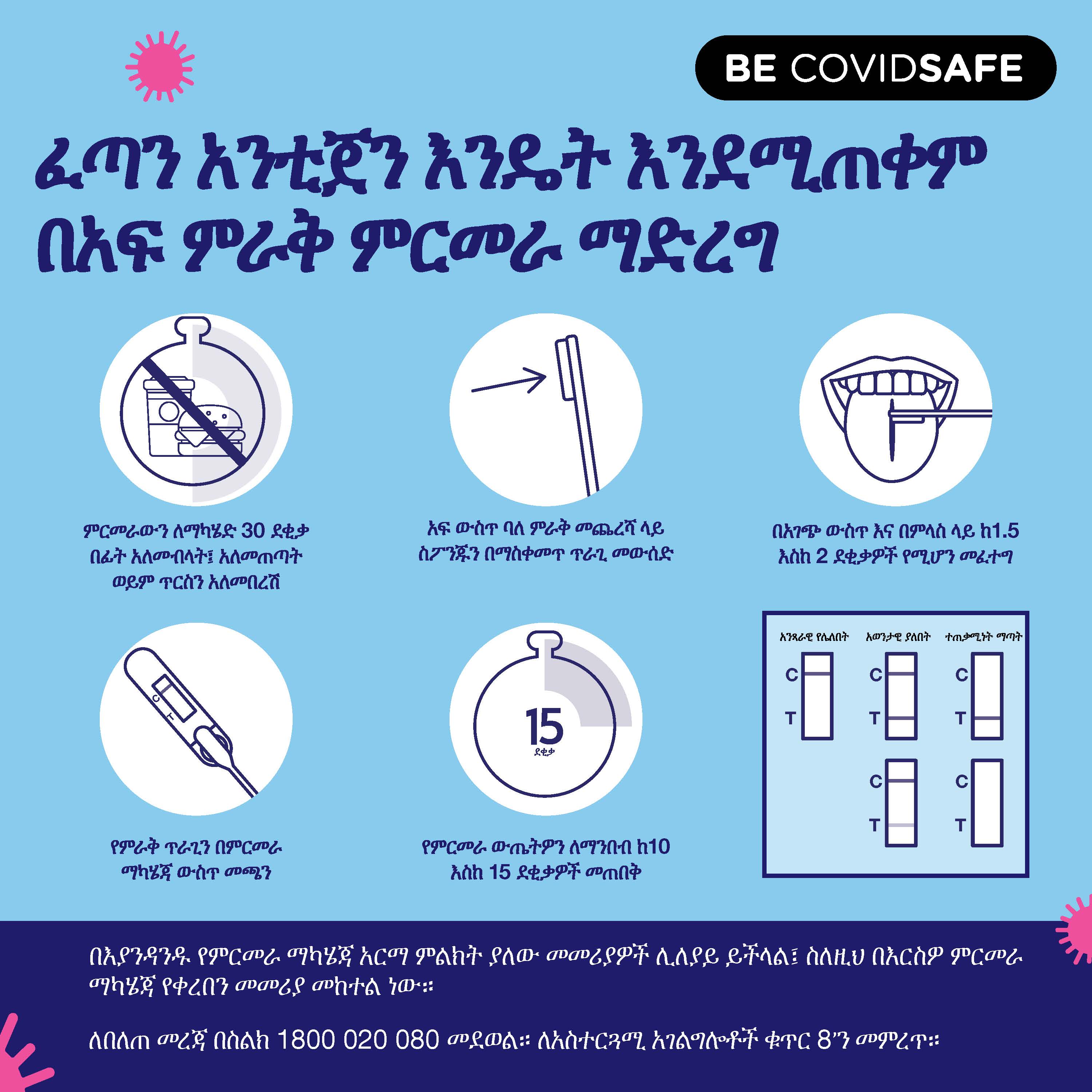 Coronavirus (COVID-19) – Social – ፈጣን አንቲጀን እንዴት እንደሚጠቀም በአፍ ምራቅ ምርመራ ማድረግ (Rapid antigen oral saliva test)