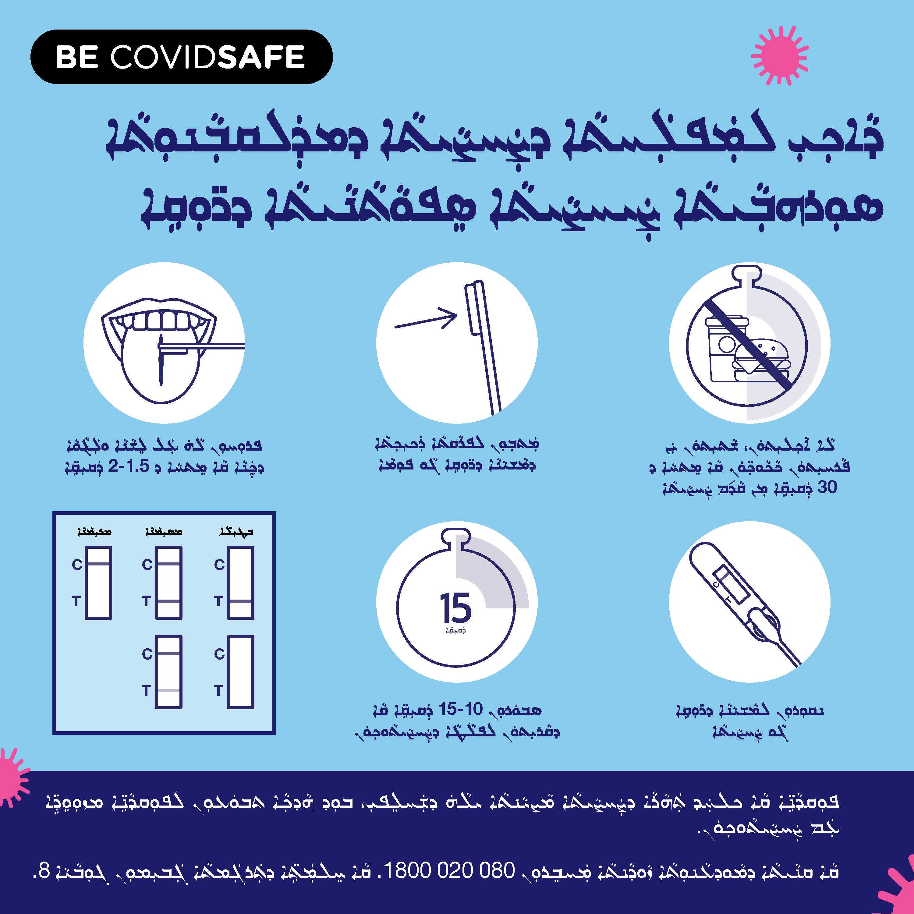Coronavirus (COVID-19) – Social – ܕܵܐܟܼܝܼ ܠܡܲܦܠܲܚܬܵܐ ܕܨܲܚܨܵܝܬܵܐ ܕܡܕܲܠܩܒܼܵܢܘܼܬܵܐ ܣܘܼܪܗܒܼܵܝܬܵܐ ܨܲܝܚܨܵܝܬܵܐ ܣܸܦܘܵܬܵܢܵܝܬܵܐ ܕܖ̈ܘܼܩܹܐ (Rapid antigen oral saliva test)