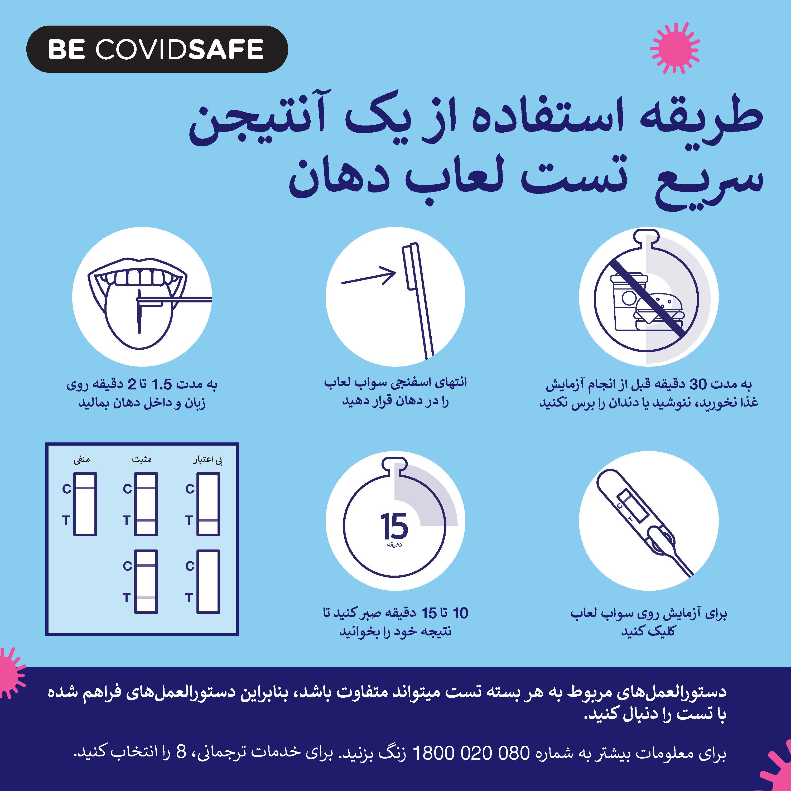 Coronavirus (COVID-19) – Social – طریقه استفاده از یک آنتیجن سریع تست لعاب دهان (Rapid antigen oral saliva test)