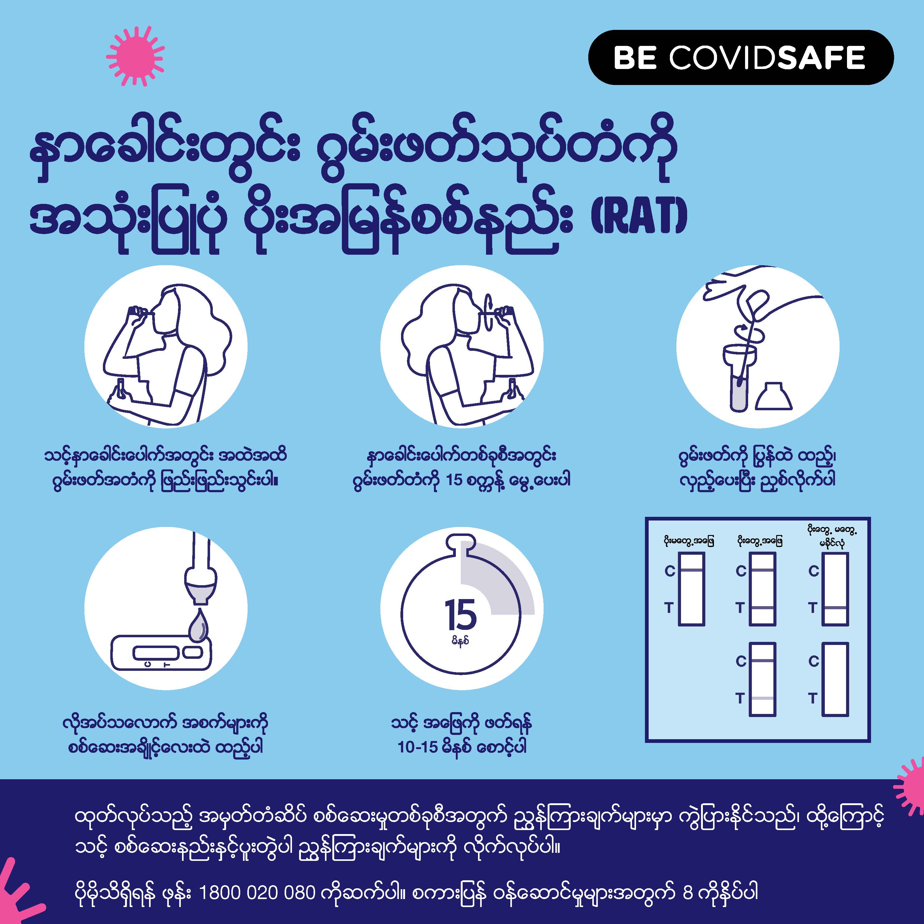 Coronavirus (COVID-19) – Social – နှာခေါင်းတွင်း ဂွမ်းဖတ်သုပ်တံကို အသုံးပြုပုံ ပိုးအမြန်စစ်နည်း (RAT) (Nasal swab RAT)