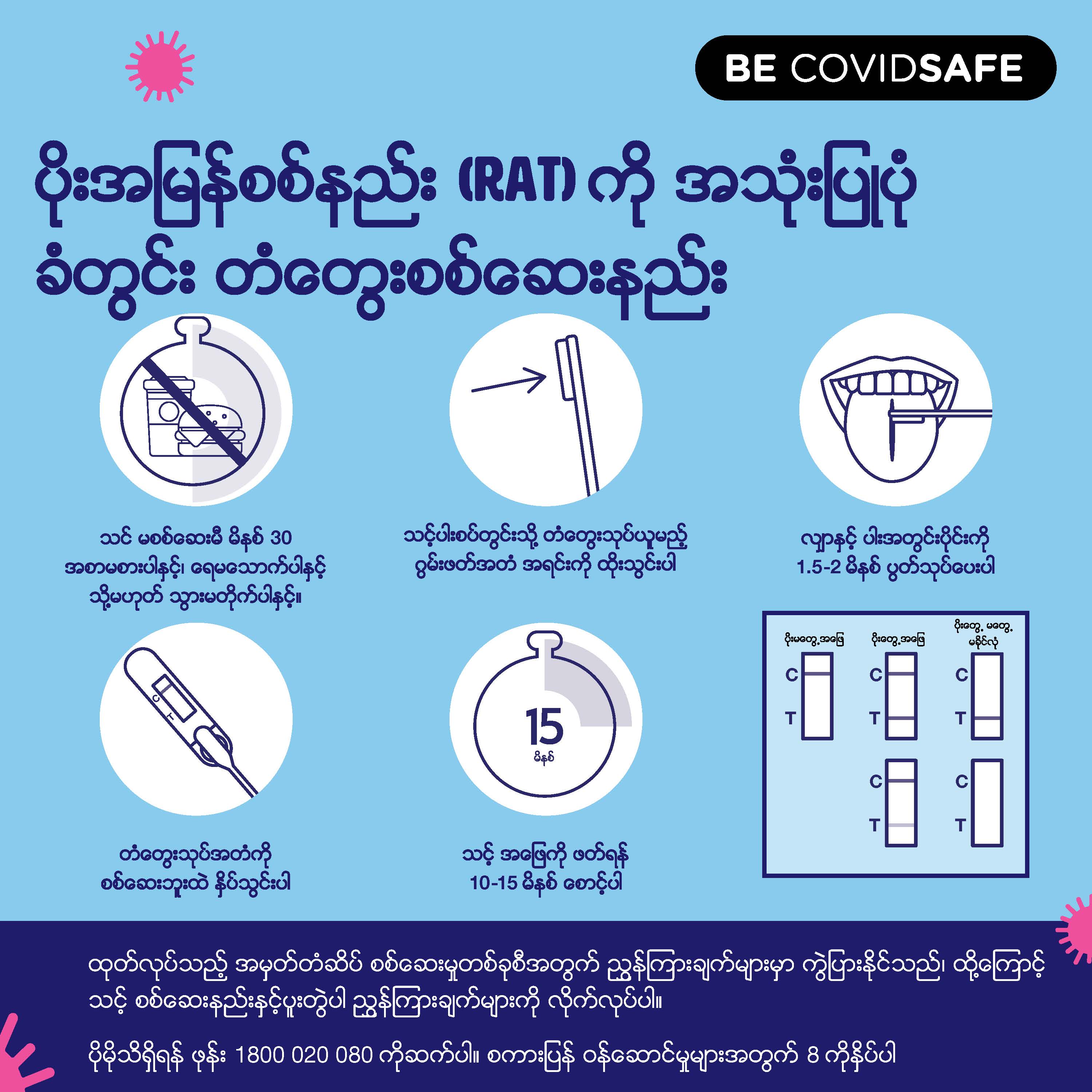 Coronavirus (COVID-19) – Social – ပိုးအမြန်စစ်နည်း (RAT) ကို အသုံးပြုပုံ ခံတွင်း တံတွေးစစ်ဆေးနည်း (Rapid antigen oral saliva test)