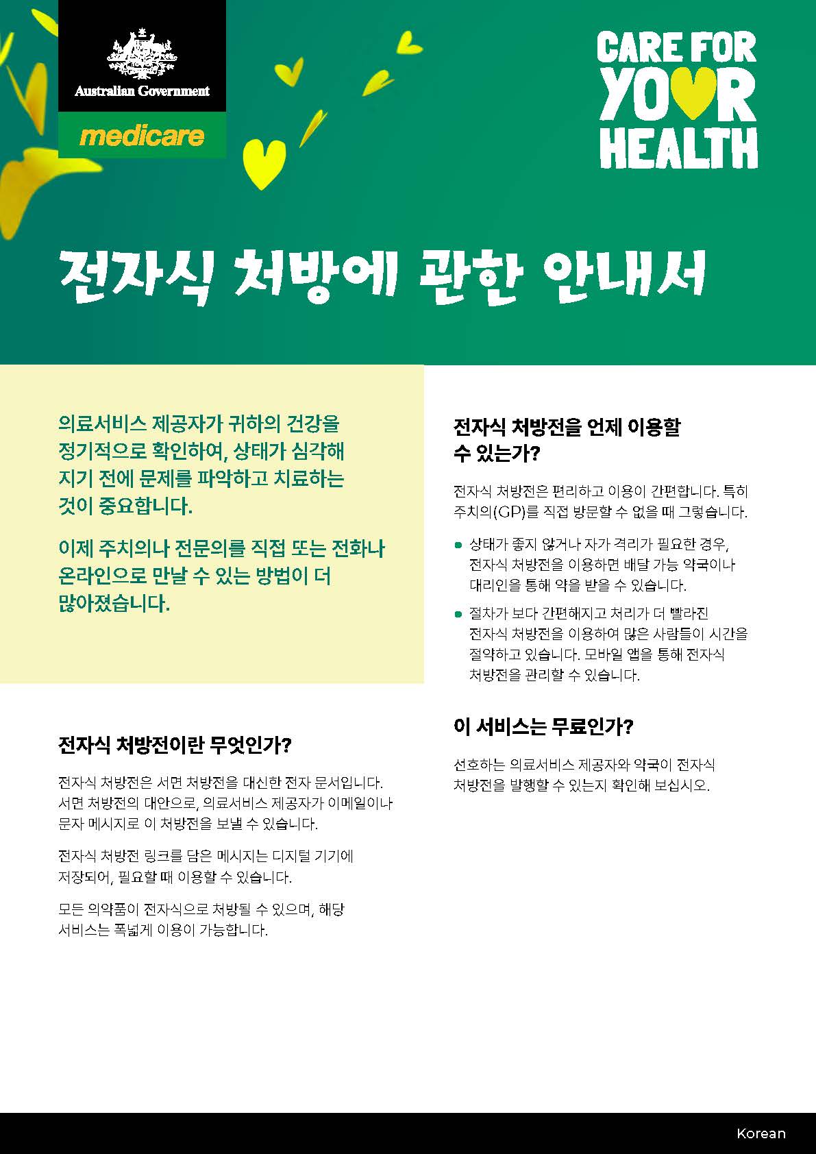 전자식 처방에 관한 안내서