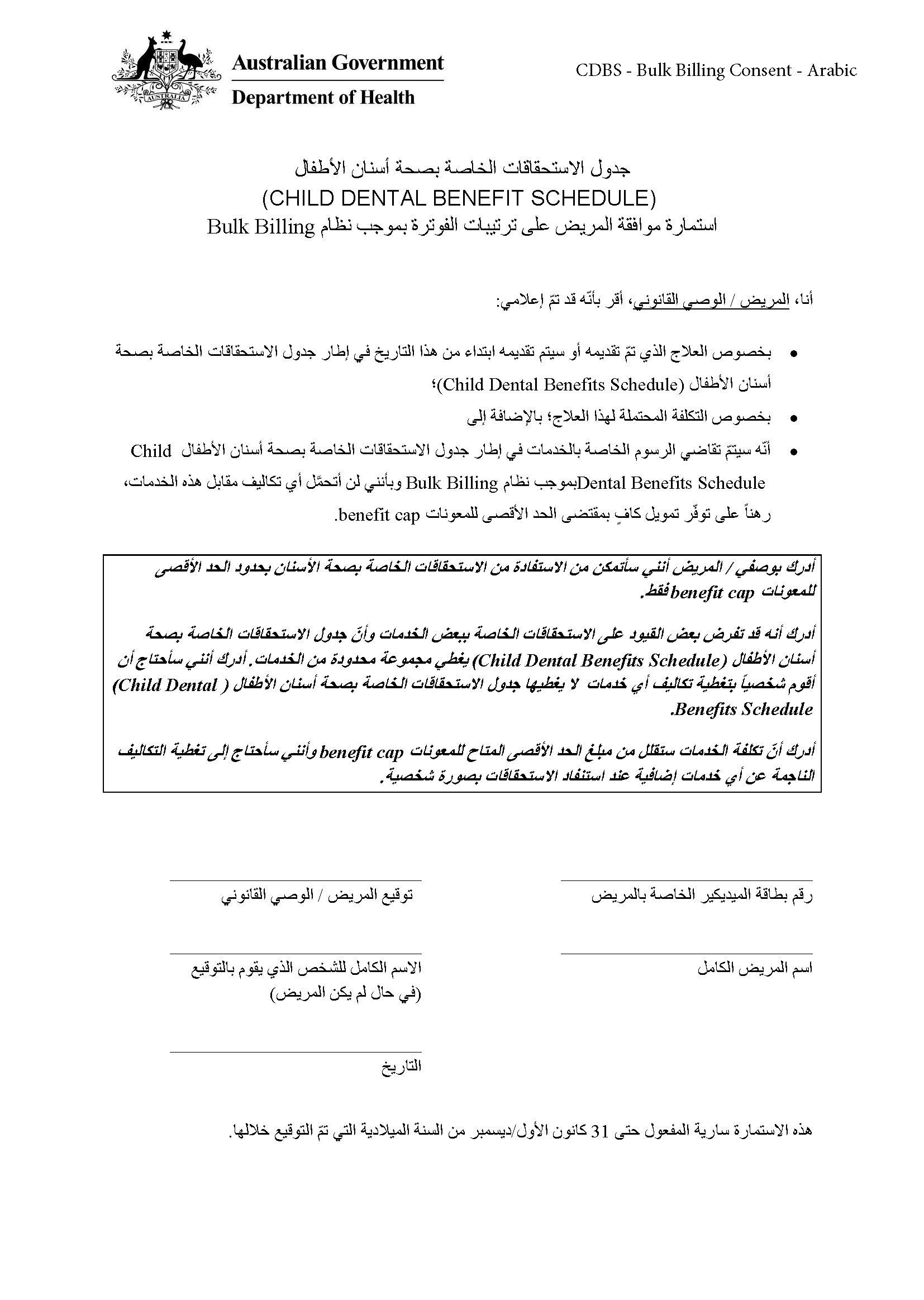 CDBS – Bulk billing patient consent form – Arabic