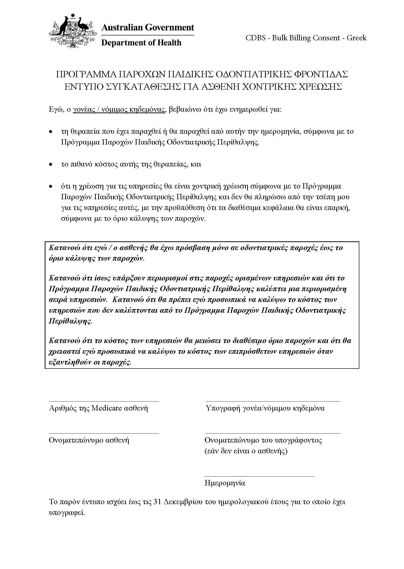 CDBS – Bulk billing patient consent form – Greek
