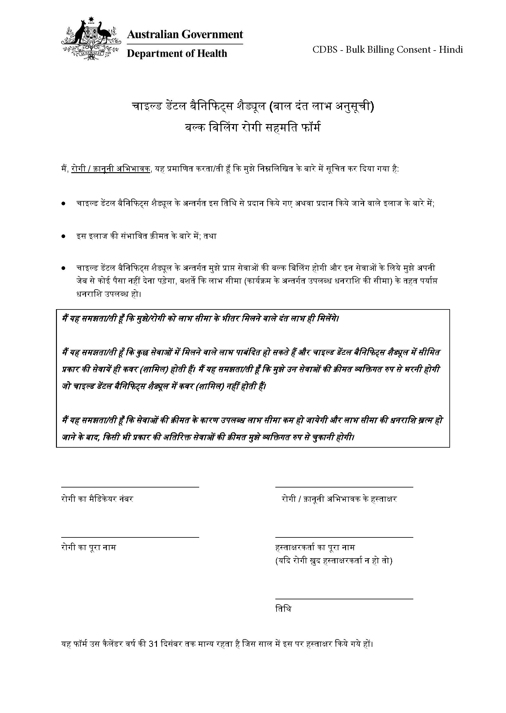 CDBS – Bulk billing patient consent form – Hindi