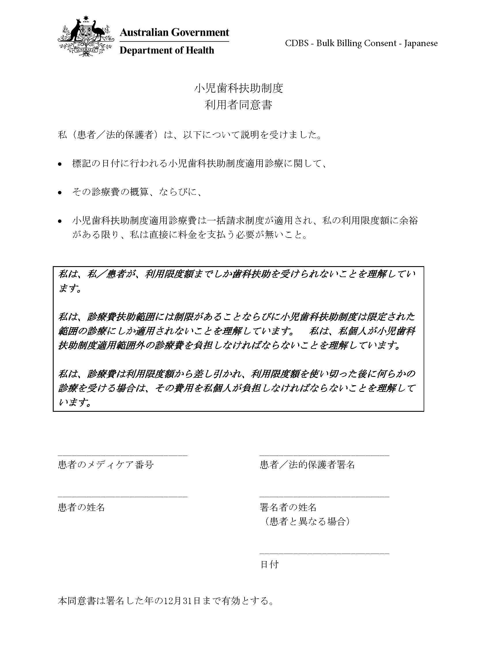 CDBS – Bulk billing patient consent form – Japanese