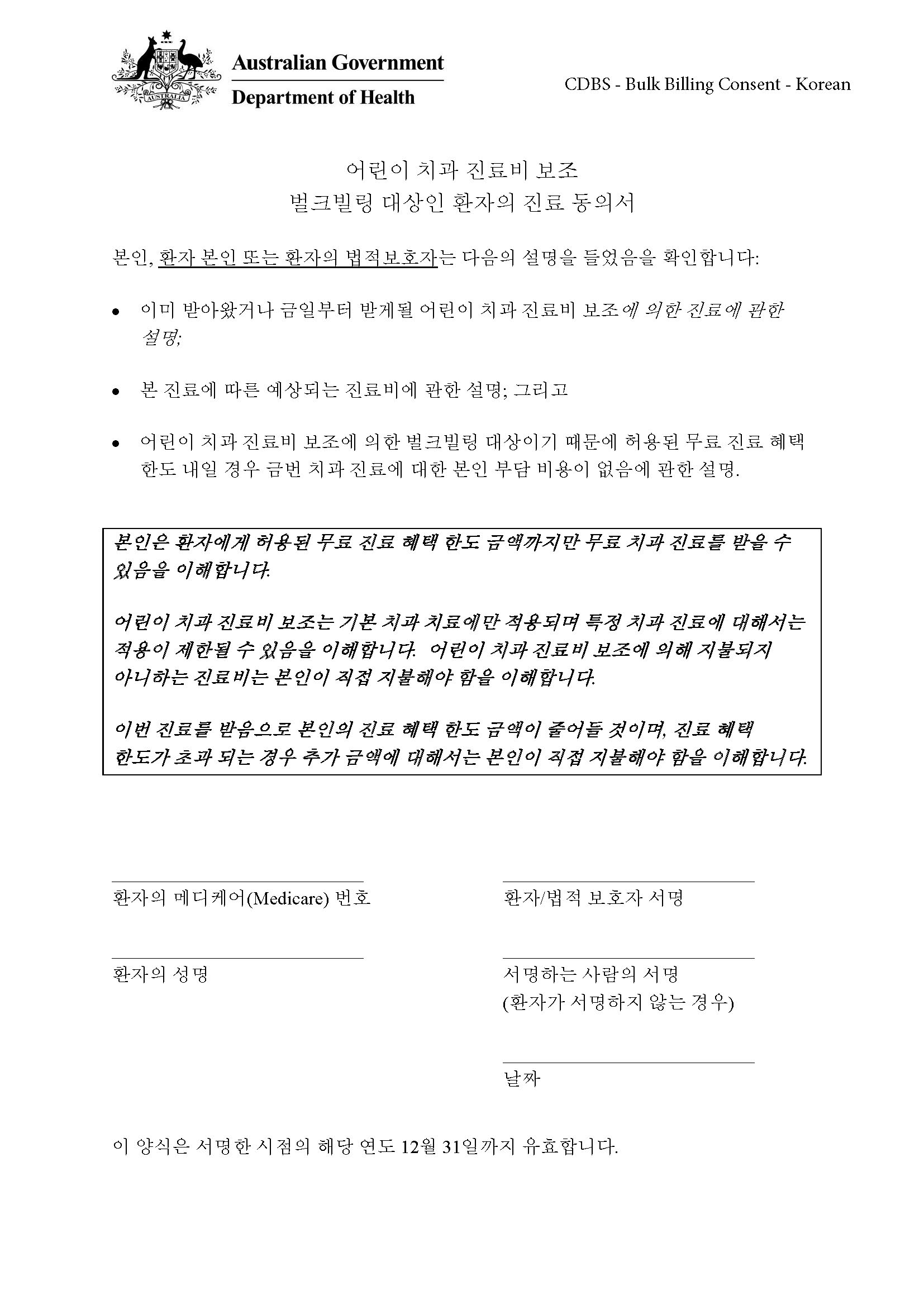 CDBS – Bulk billing patient consent form – Korean