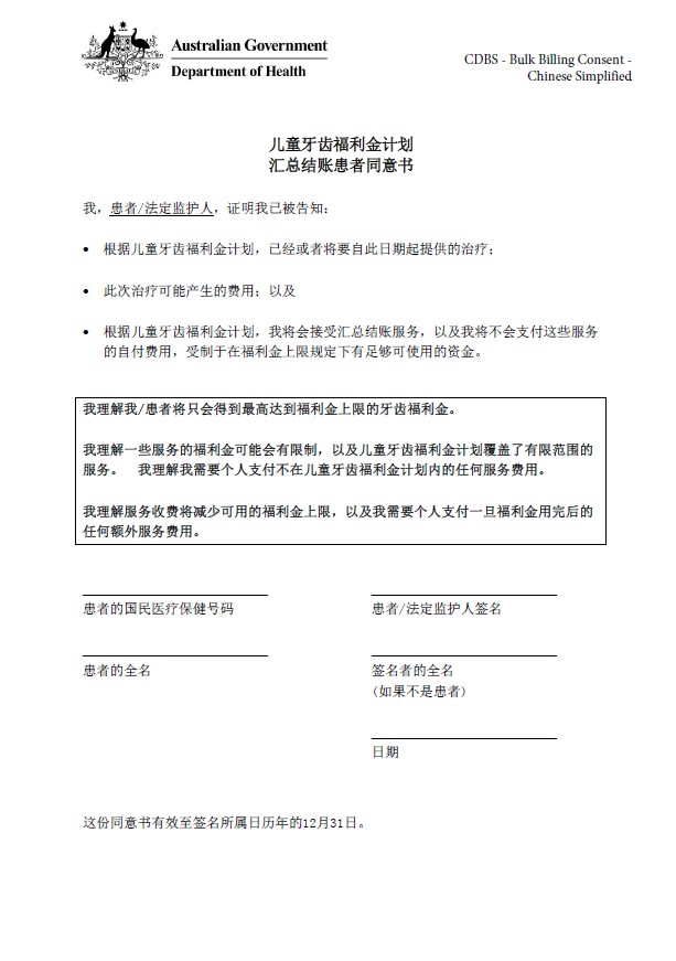 CDBS – Bulk billing patient consent form – Simplified Chinese