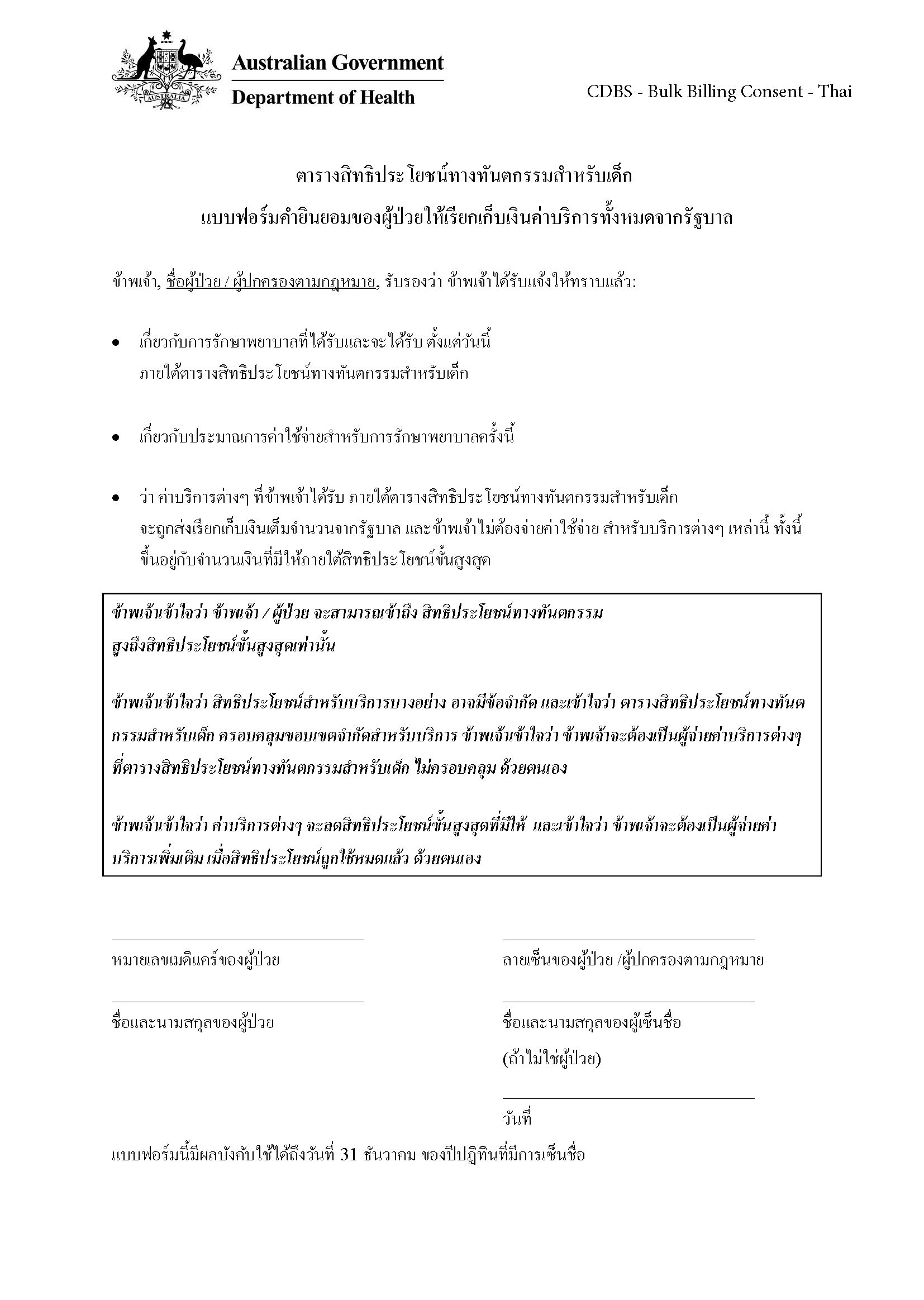 CDBS – Bulk billing patient consent form – Thai