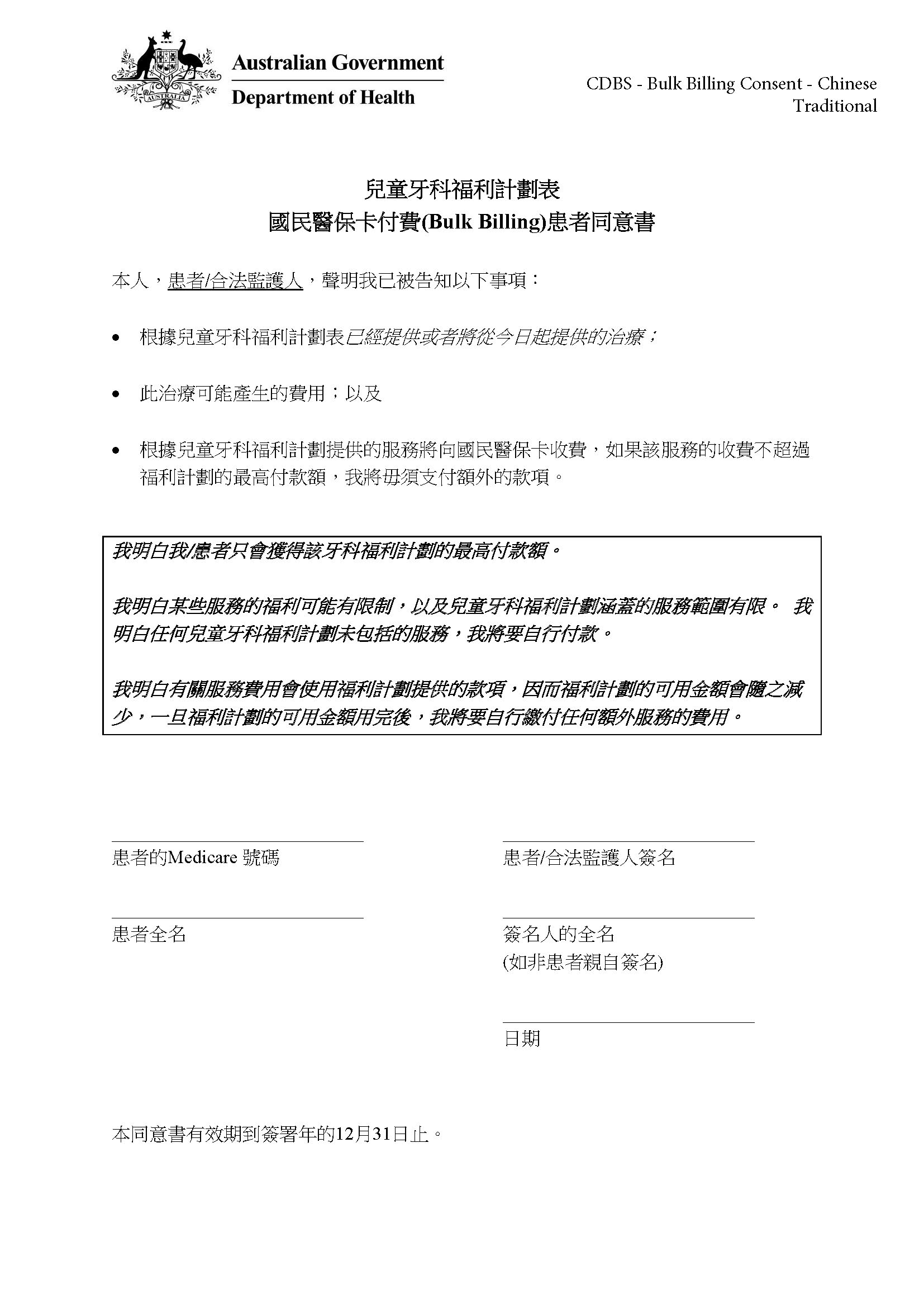 CDBS – Bulk billing patient consent form – Traditional Chinese