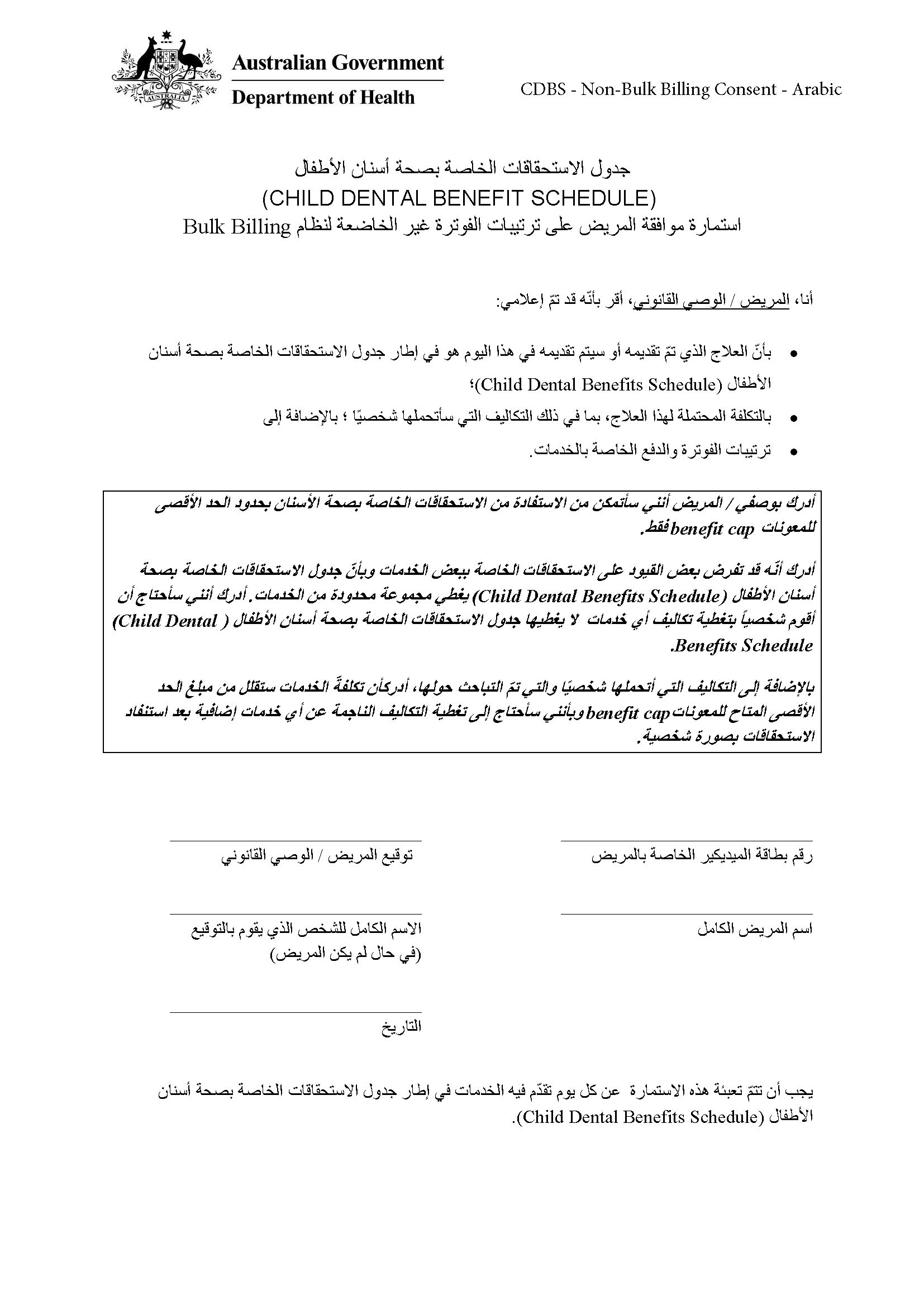 CDBS Non bulk Billing Patient Consent Form Arabic Australian cdbs-non-bulk-billing-patient-consent-form-arabic-australian