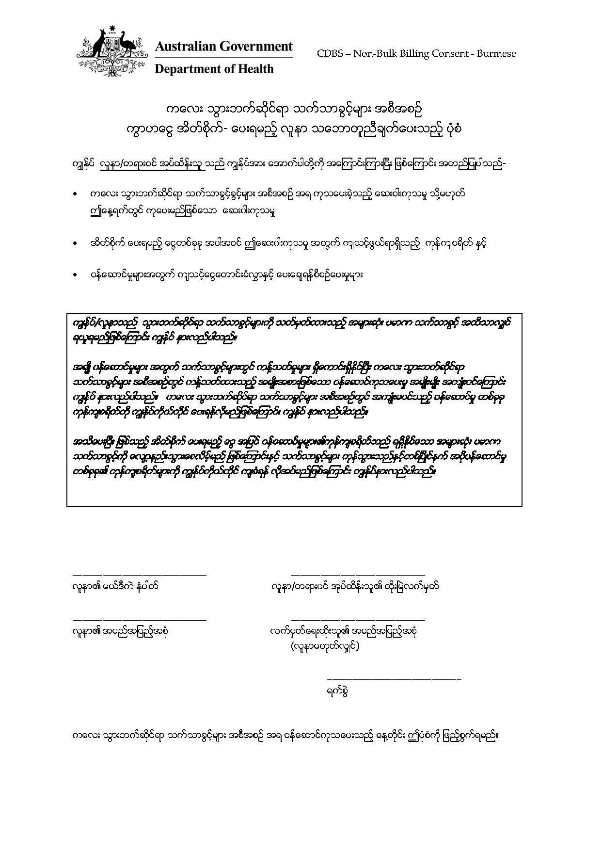 CDBS – Non-bulk billing patient consent form – Burmese