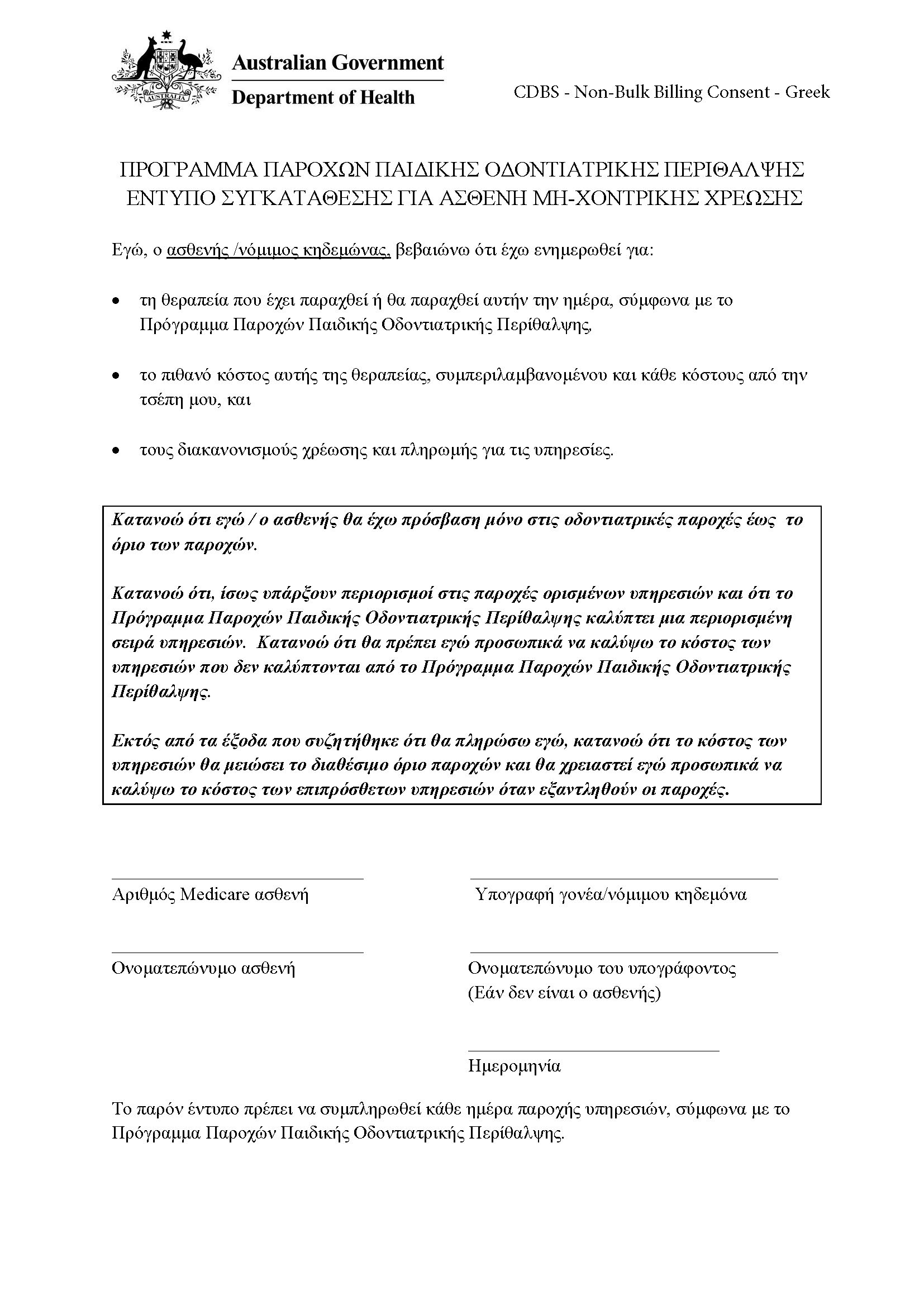 CDBS – Non-bulk billing patient consent form – Greek