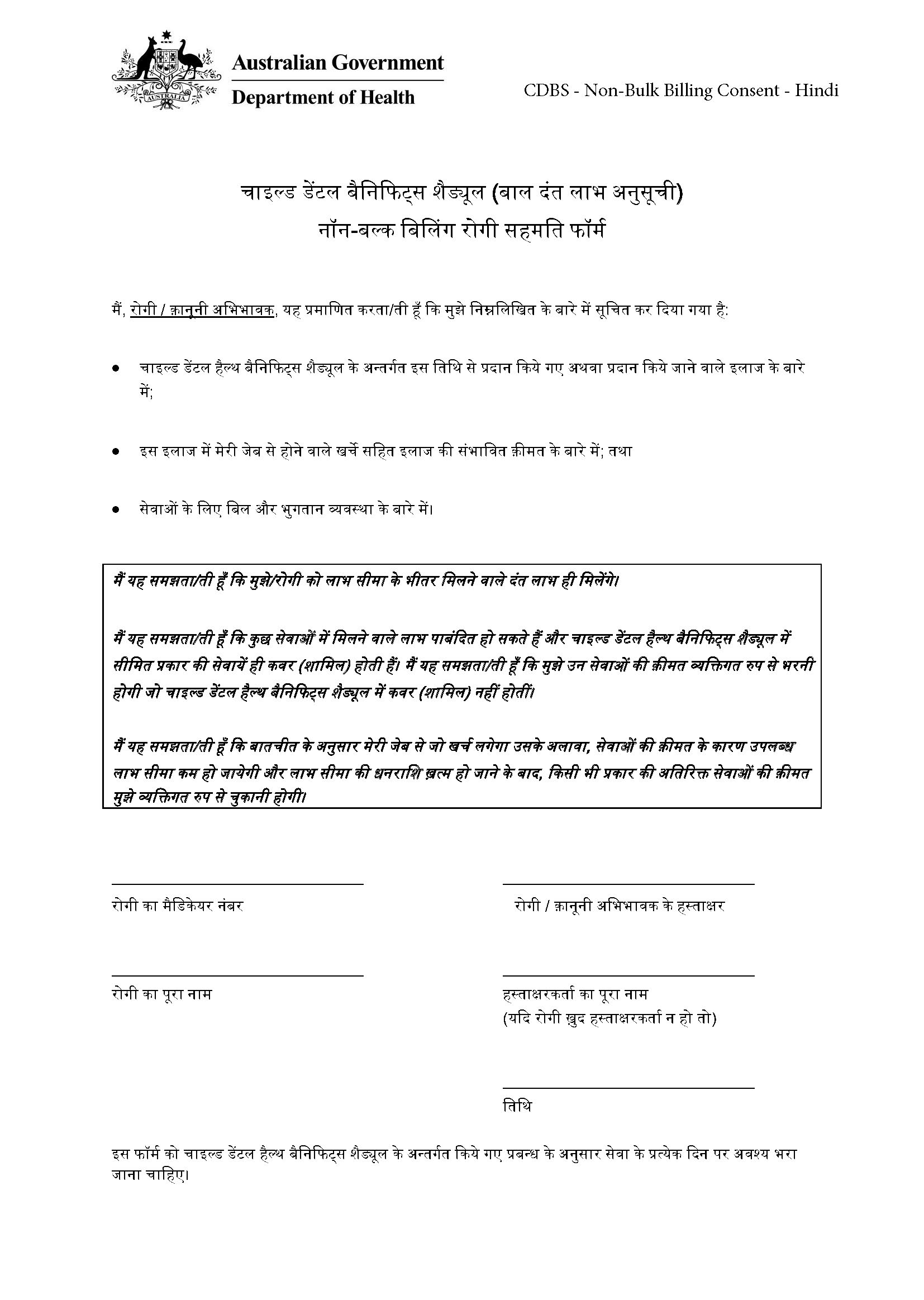 CDBS – Non-bulk billing patient consent form – Hindi