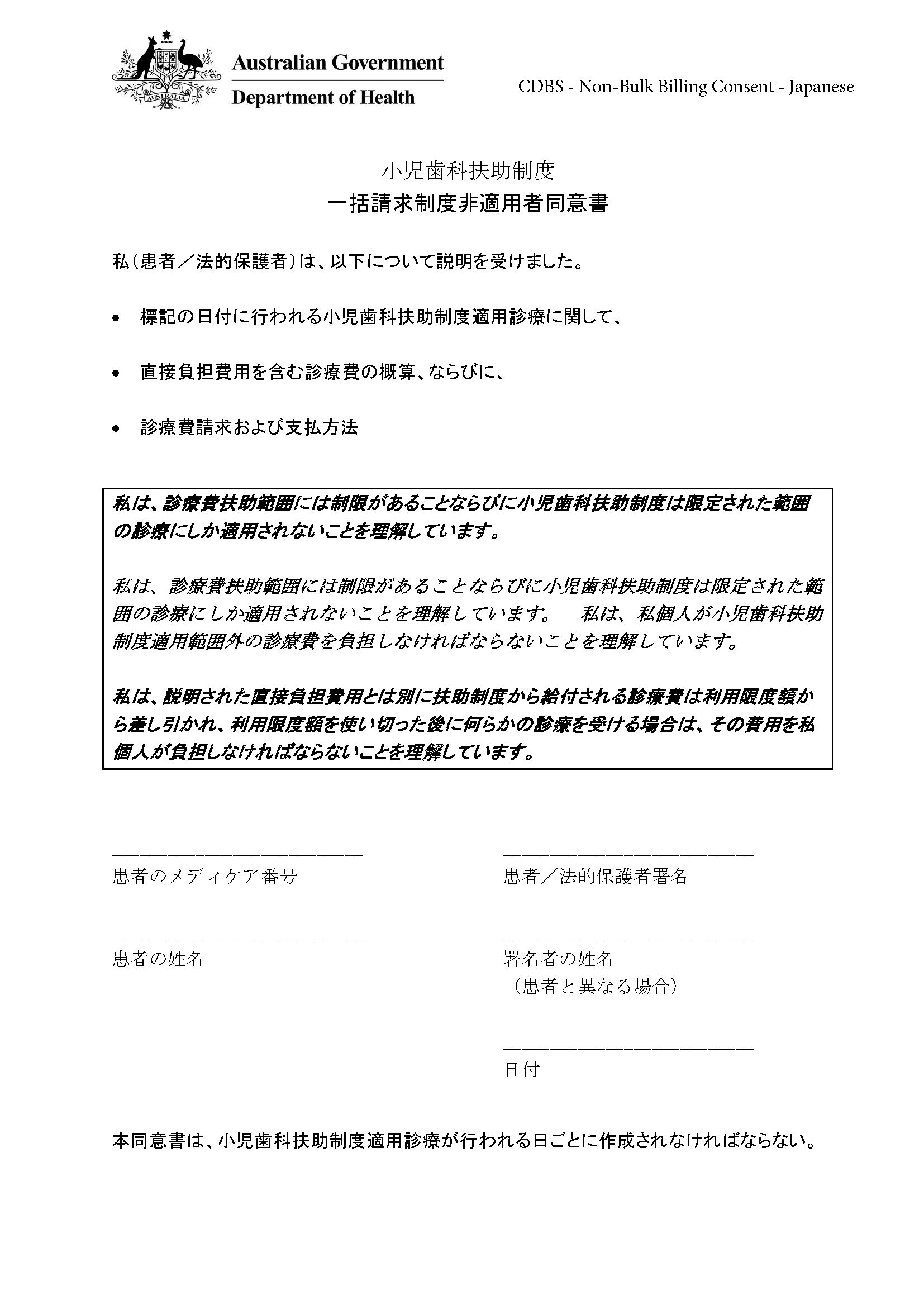 CDBS – Non-bulk billing patient consent form – Japanese